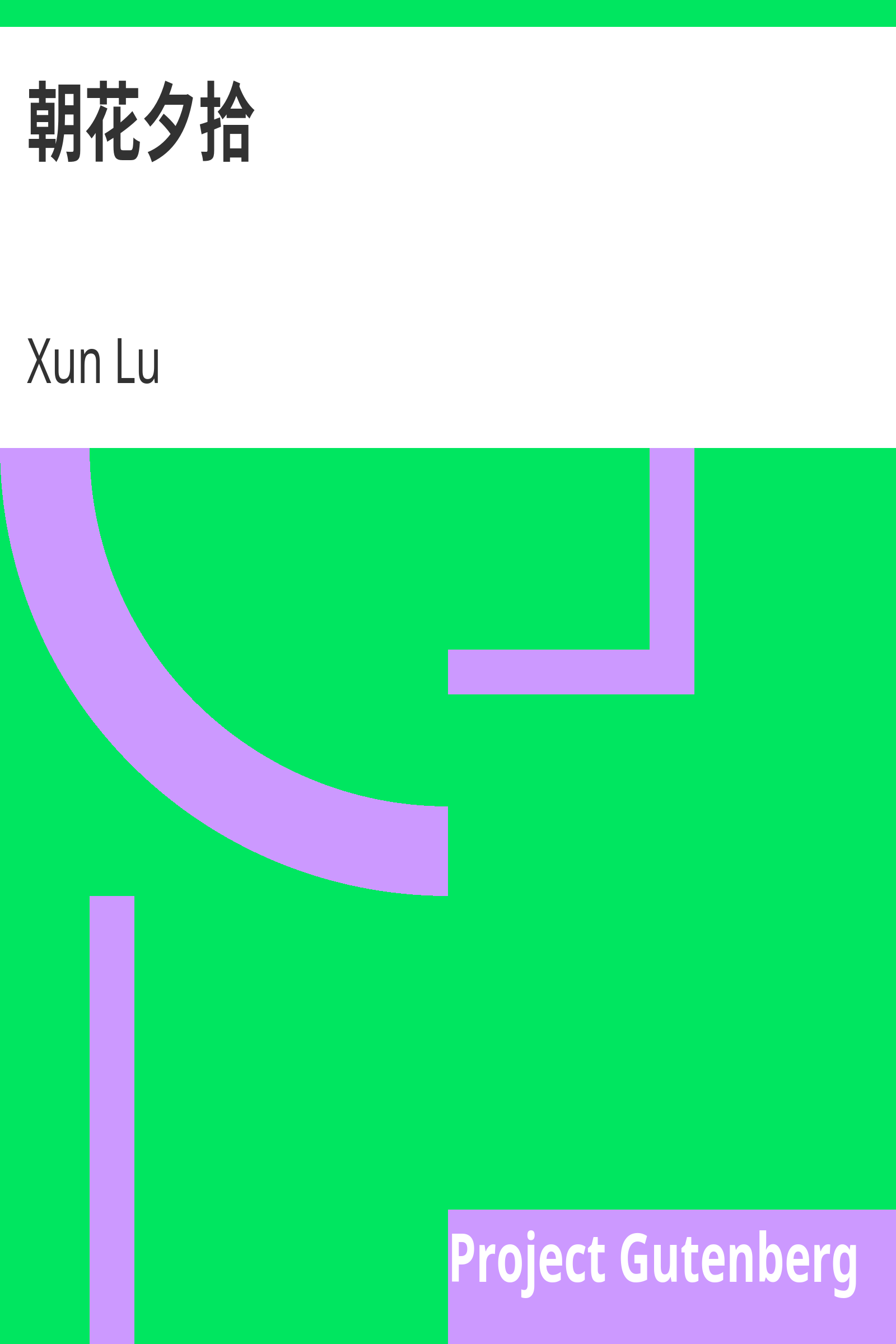 朝花夕拾 cover