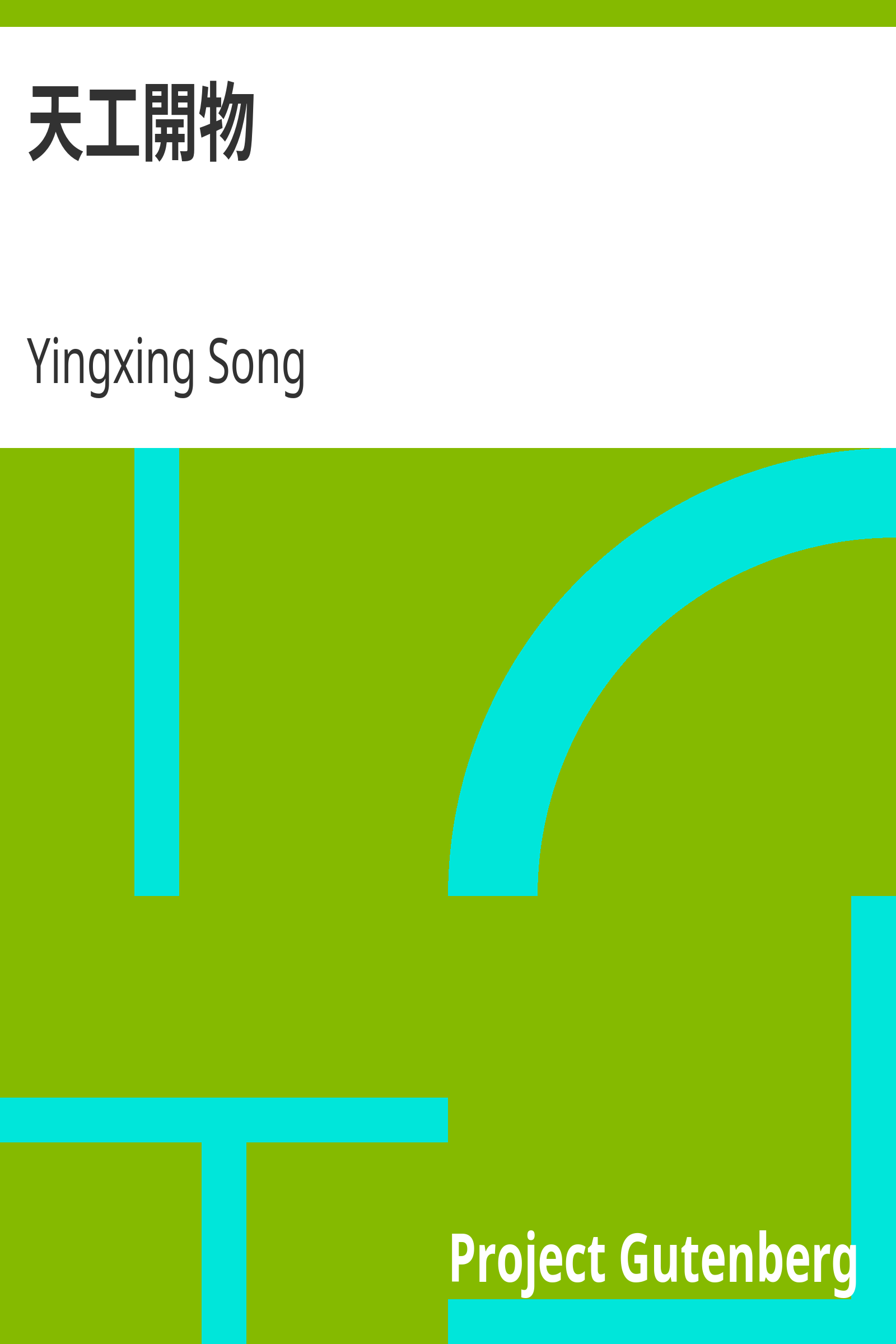天工開物 cover