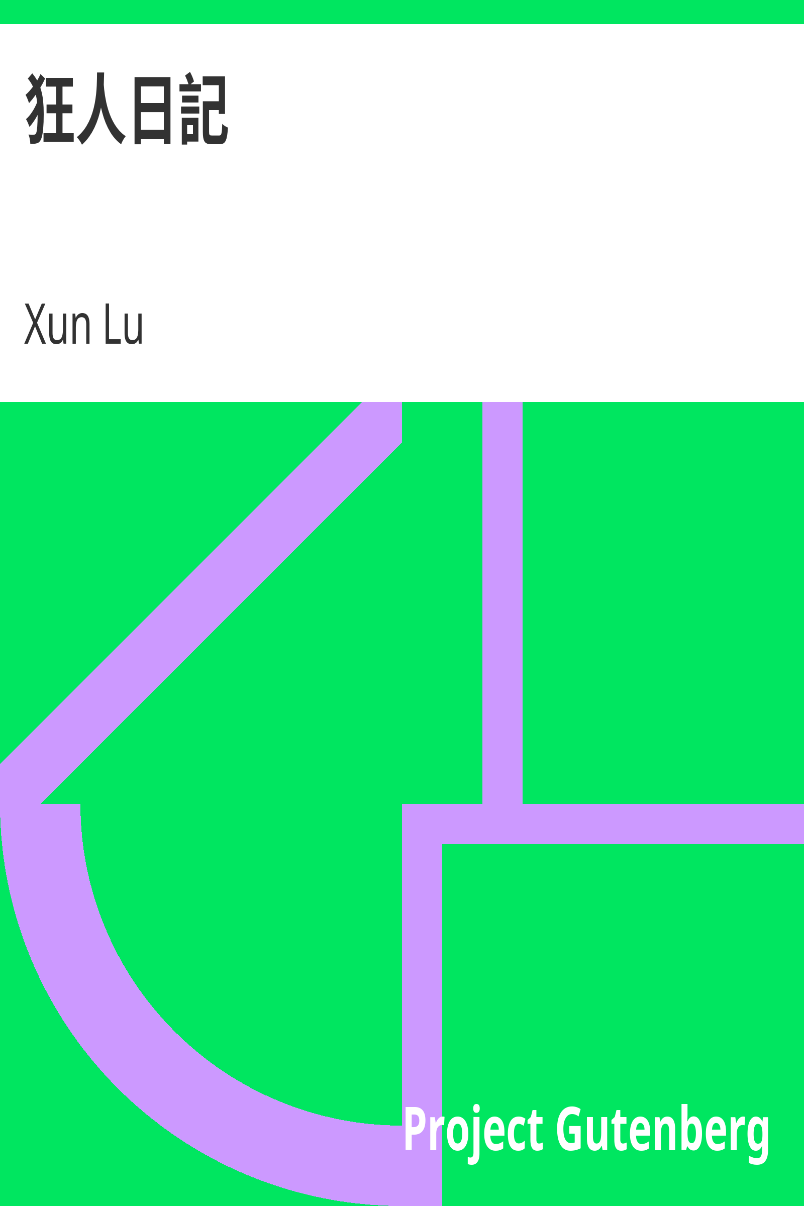 狂人日記 cover