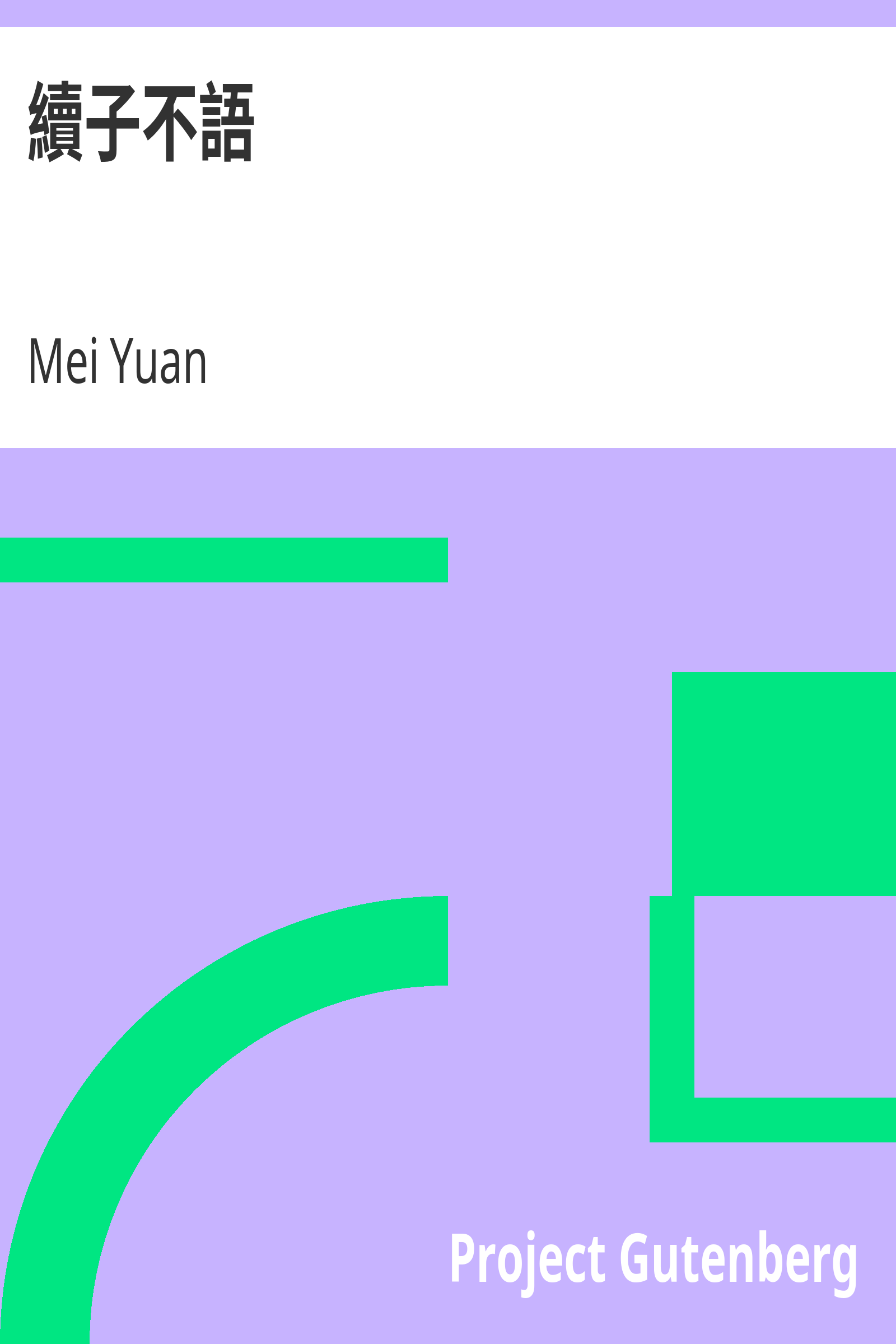 續子不語 cover