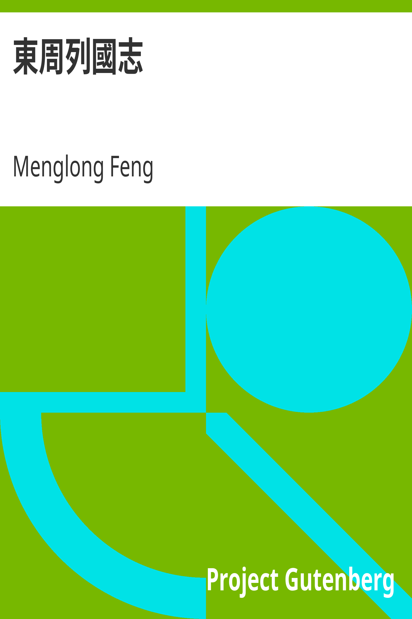 東周列國志 cover