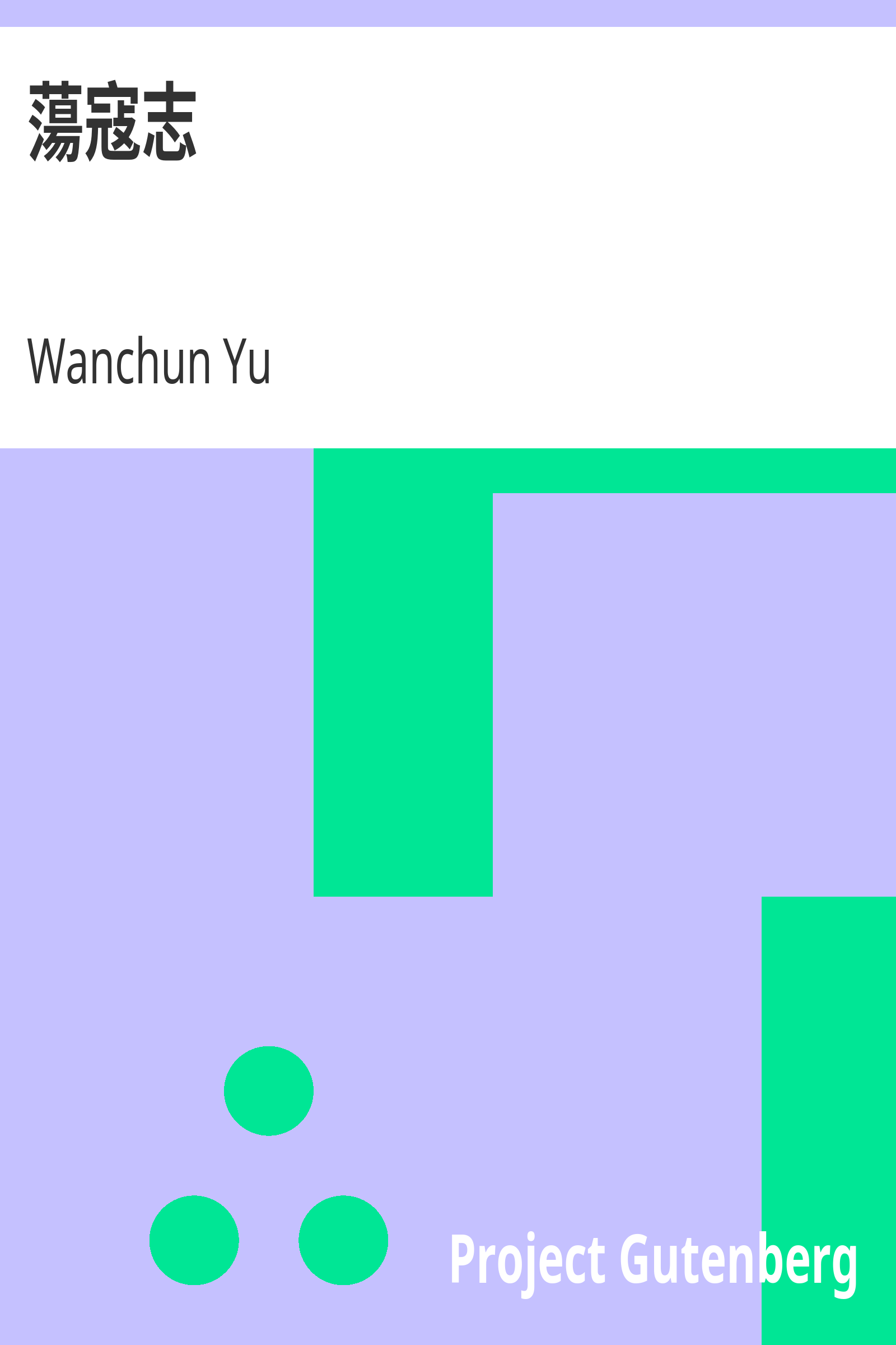 蕩寇志 cover