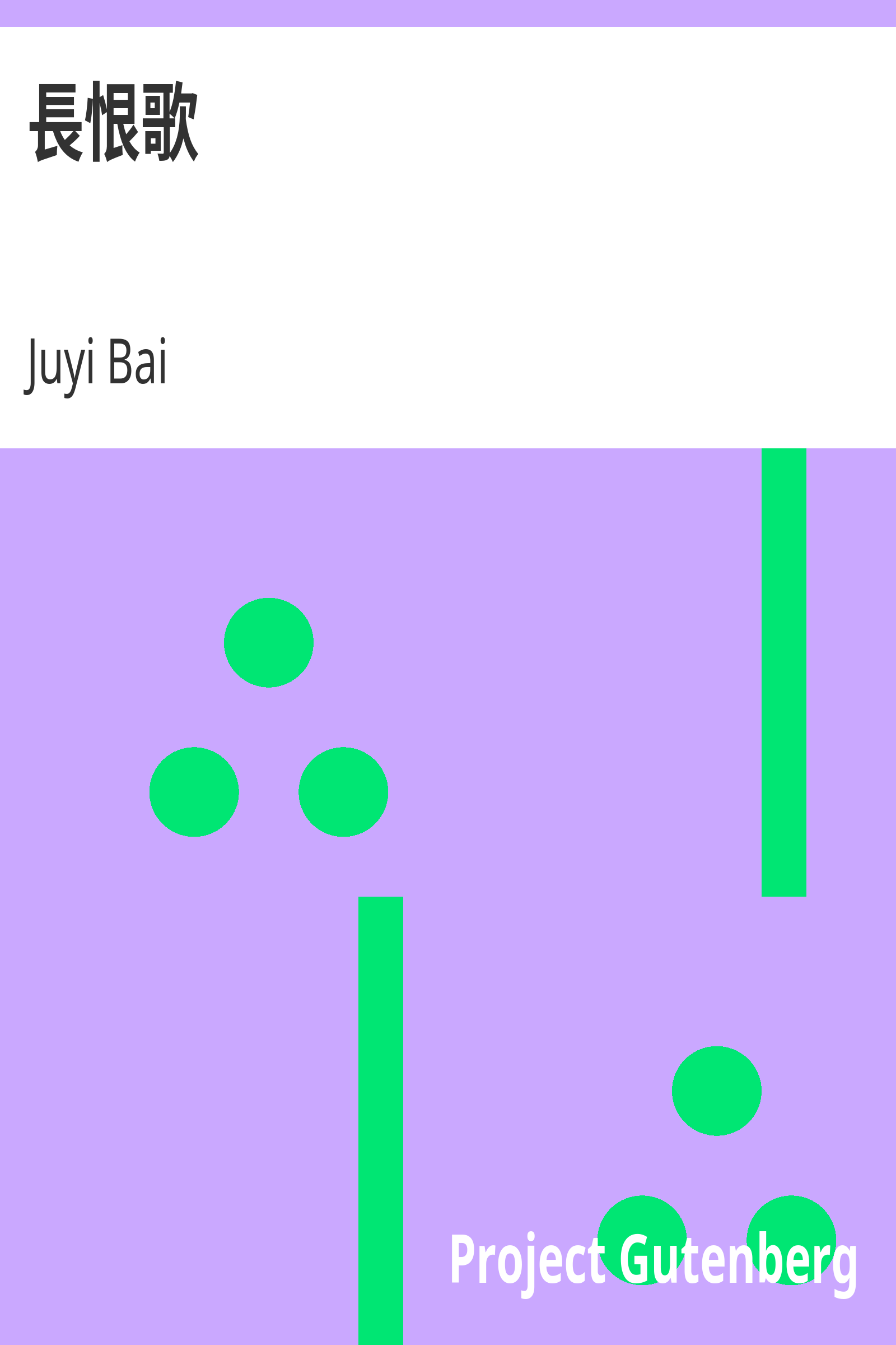 長恨歌 cover