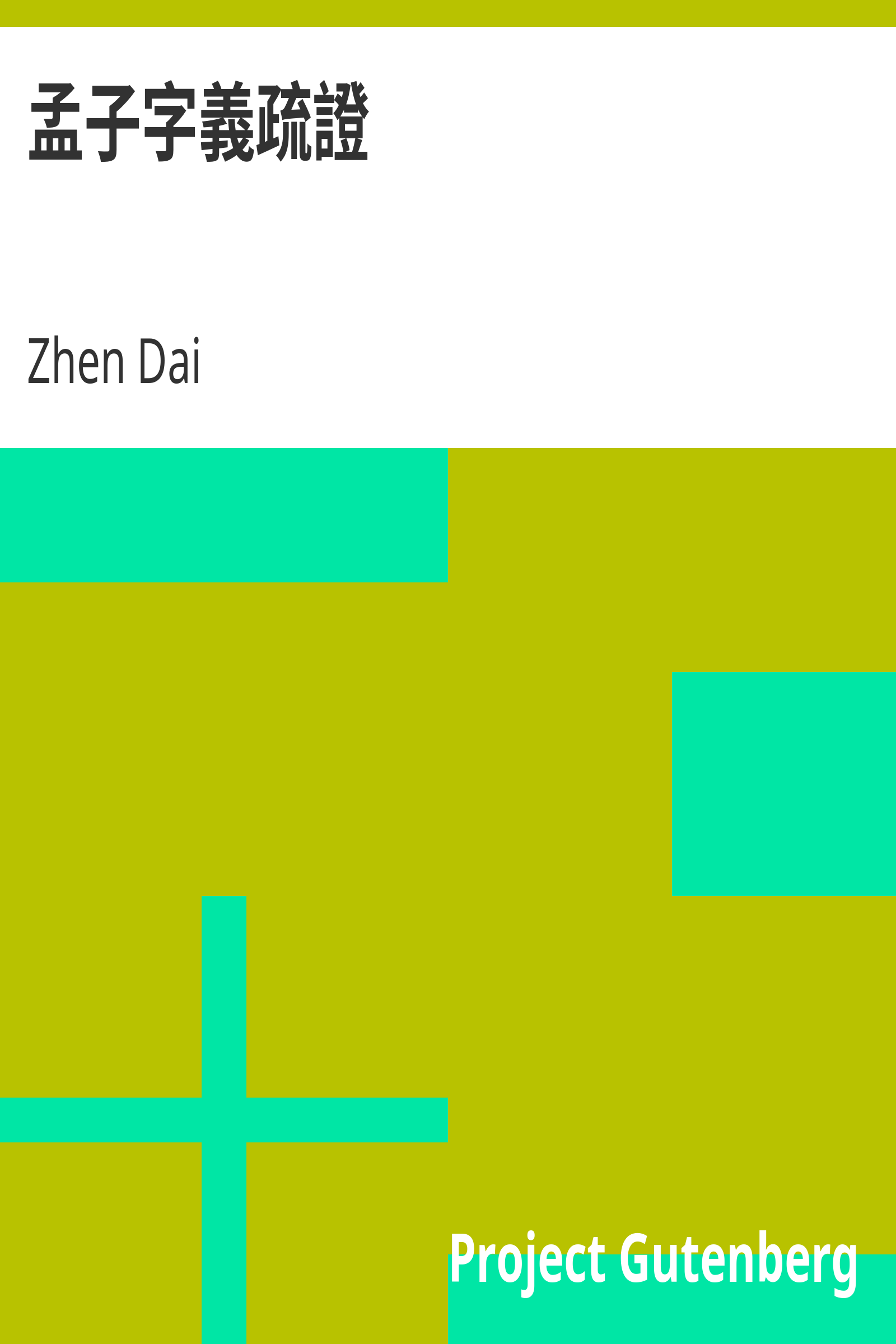孟子字義疏證 cover