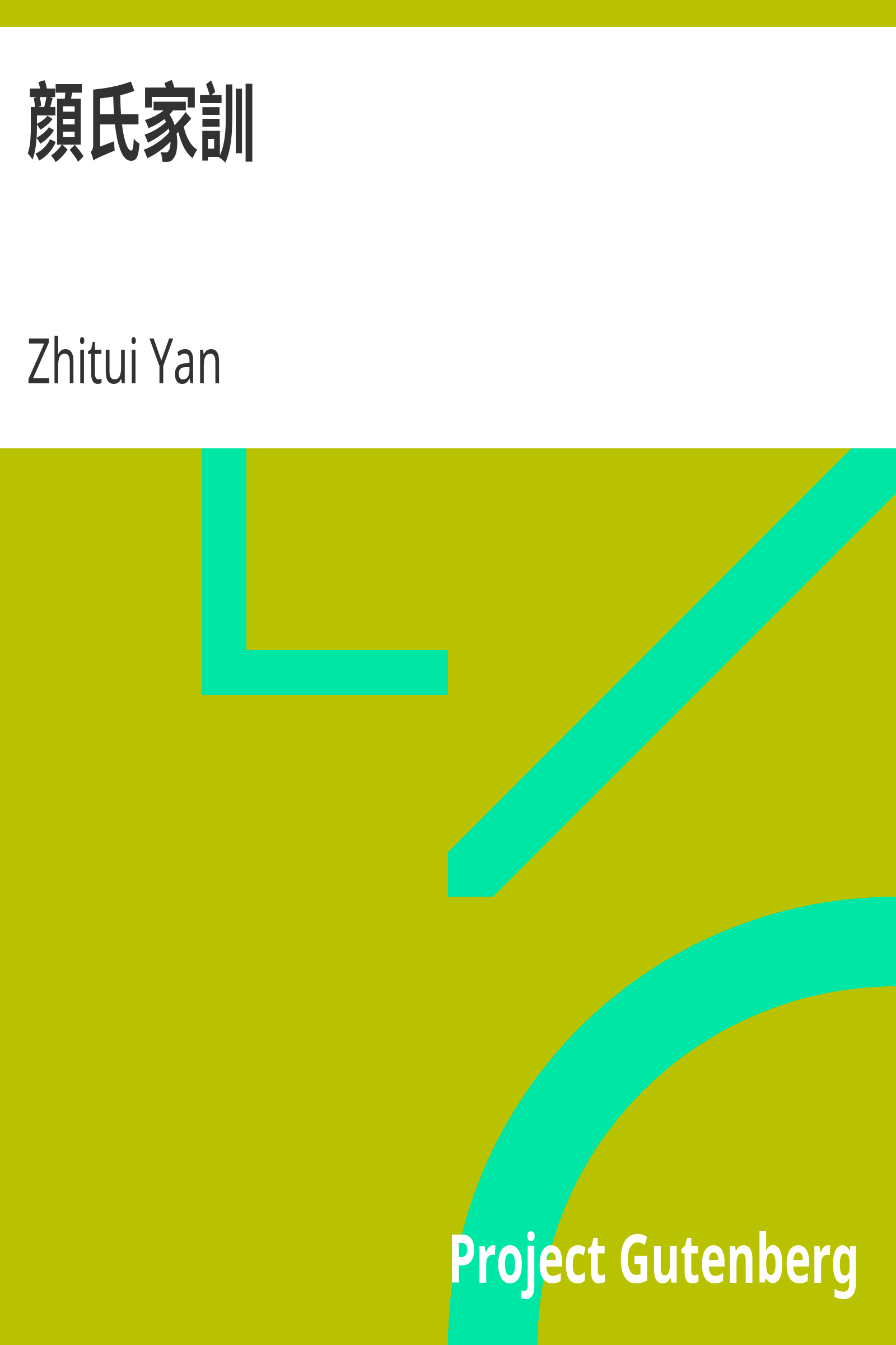顔氏家訓 cover