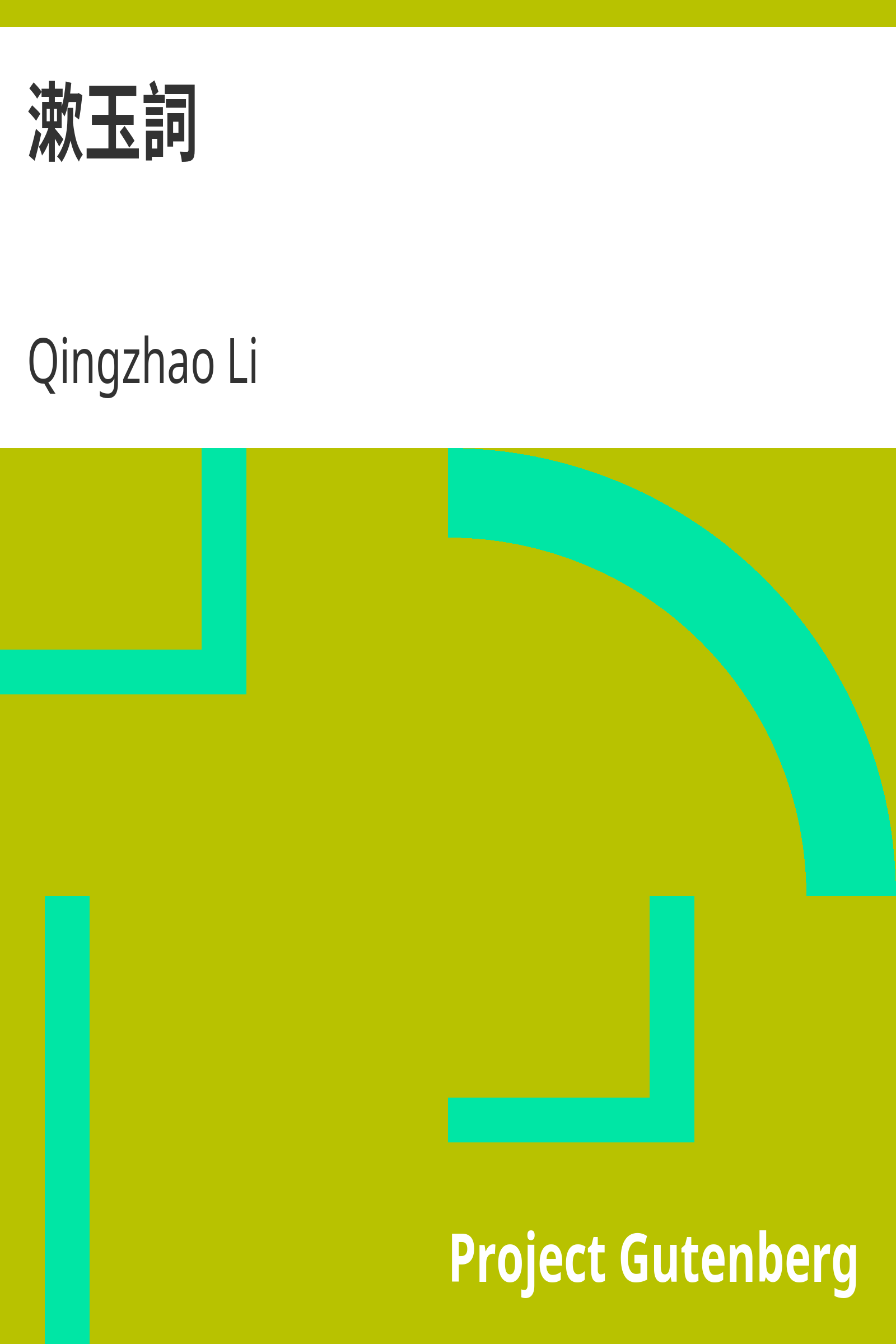 漱玉詞 cover