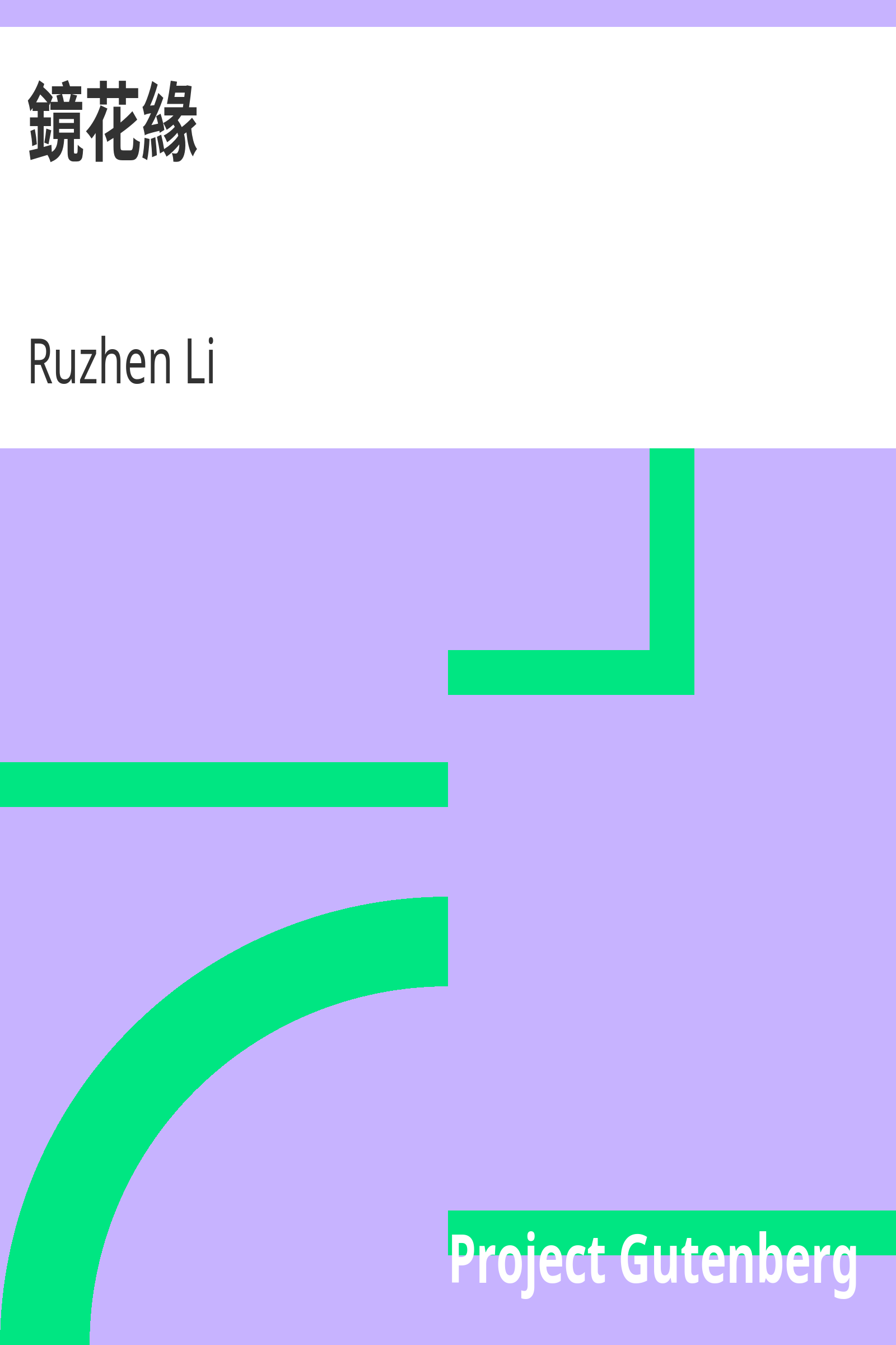 鏡花緣 cover