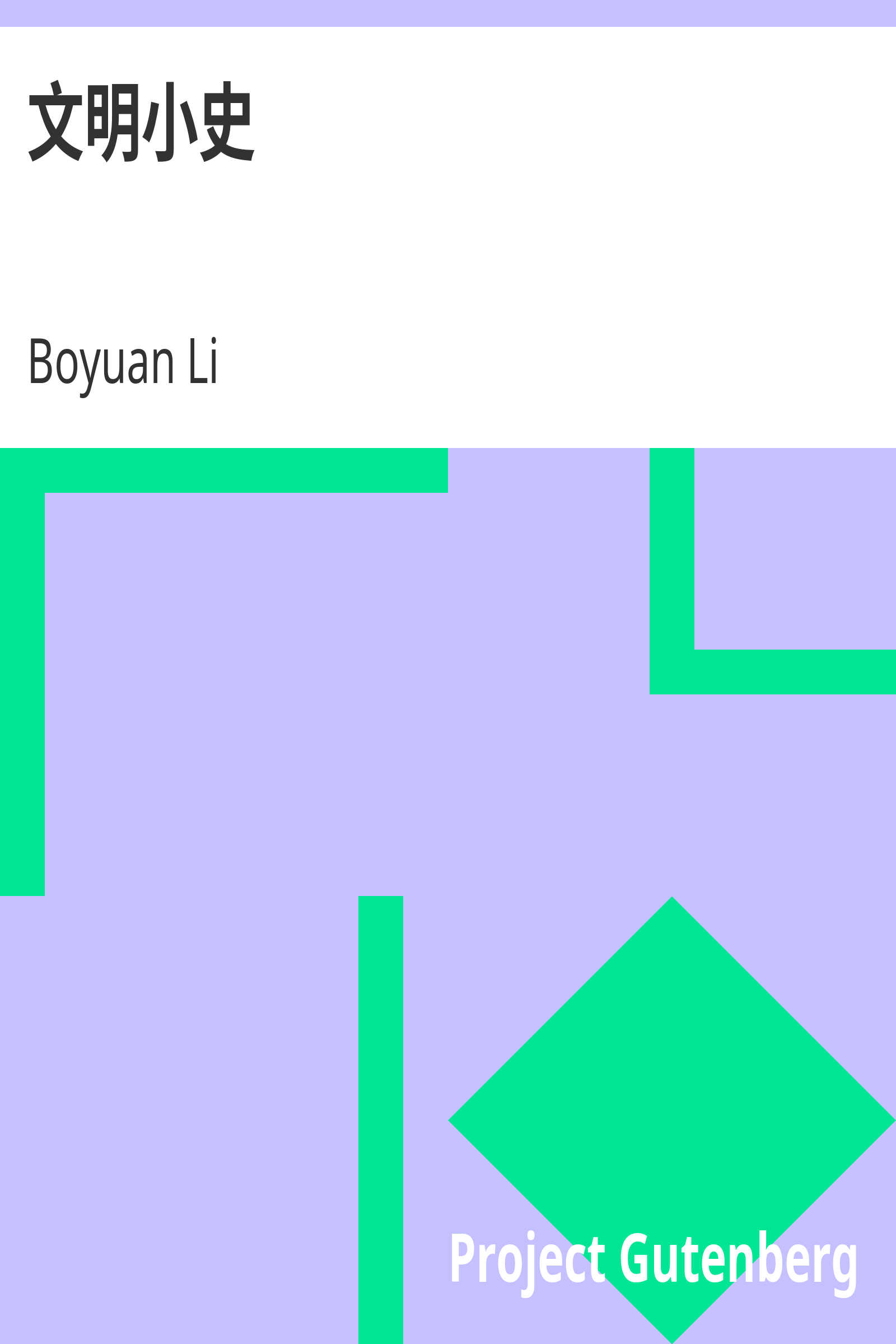 文明小史 cover