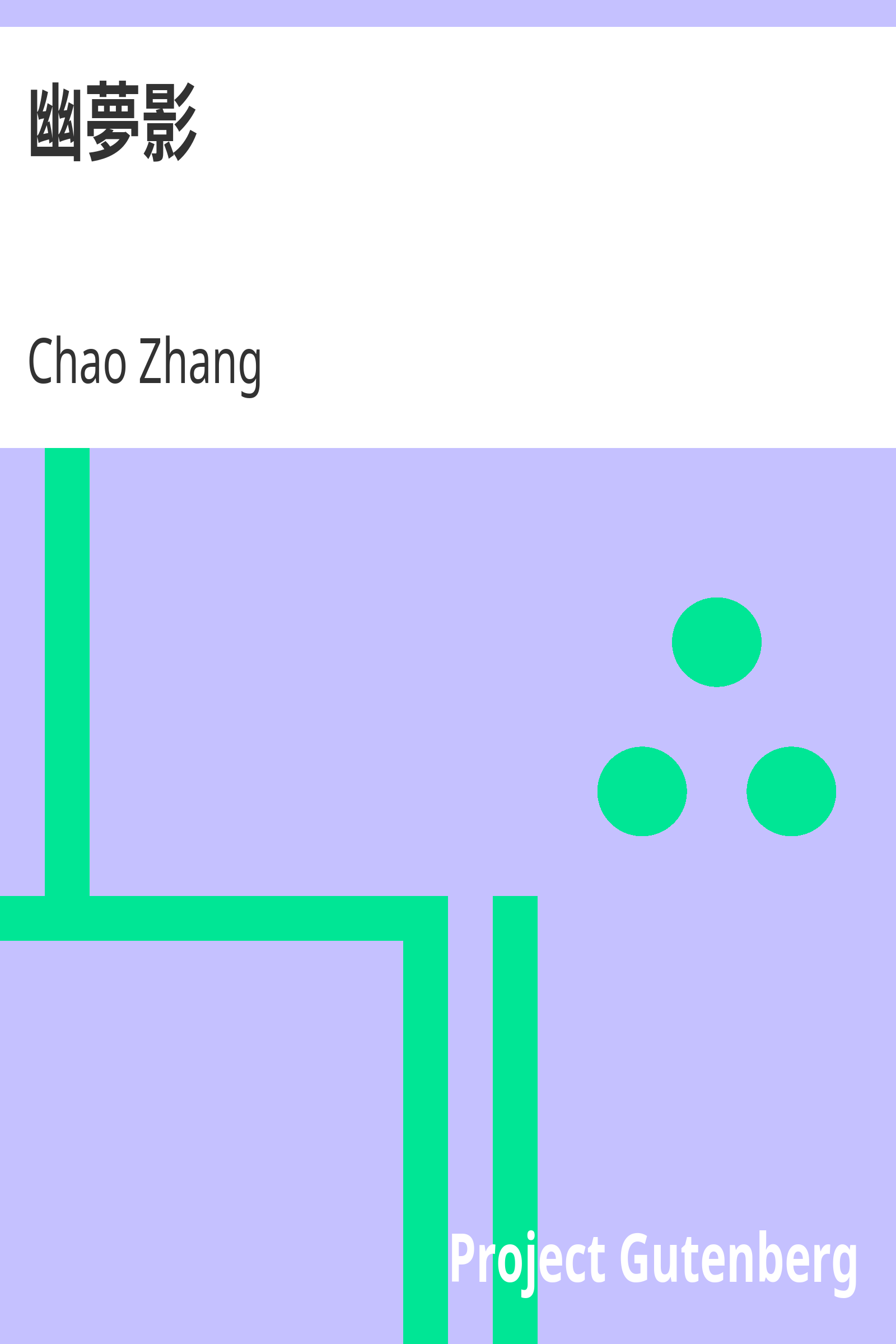 幽夢影 cover
