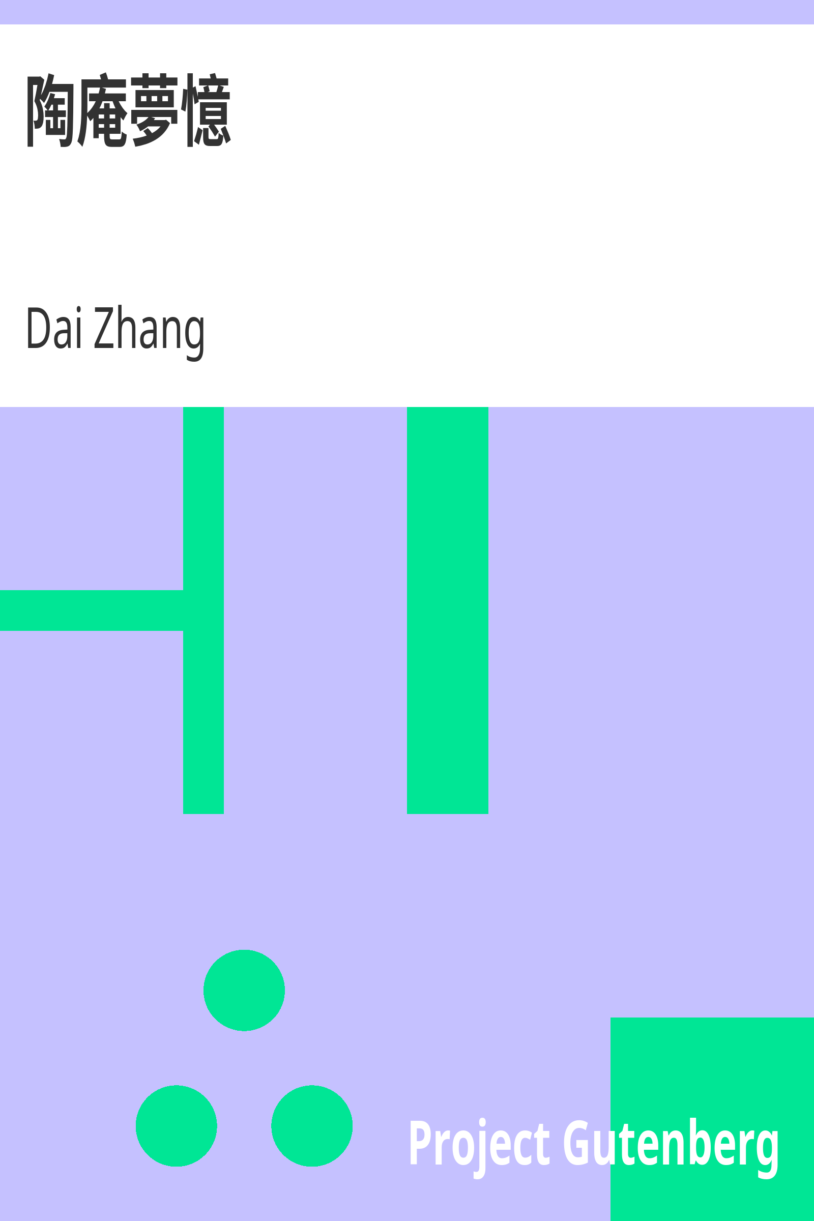 陶庵夢憶 cover
