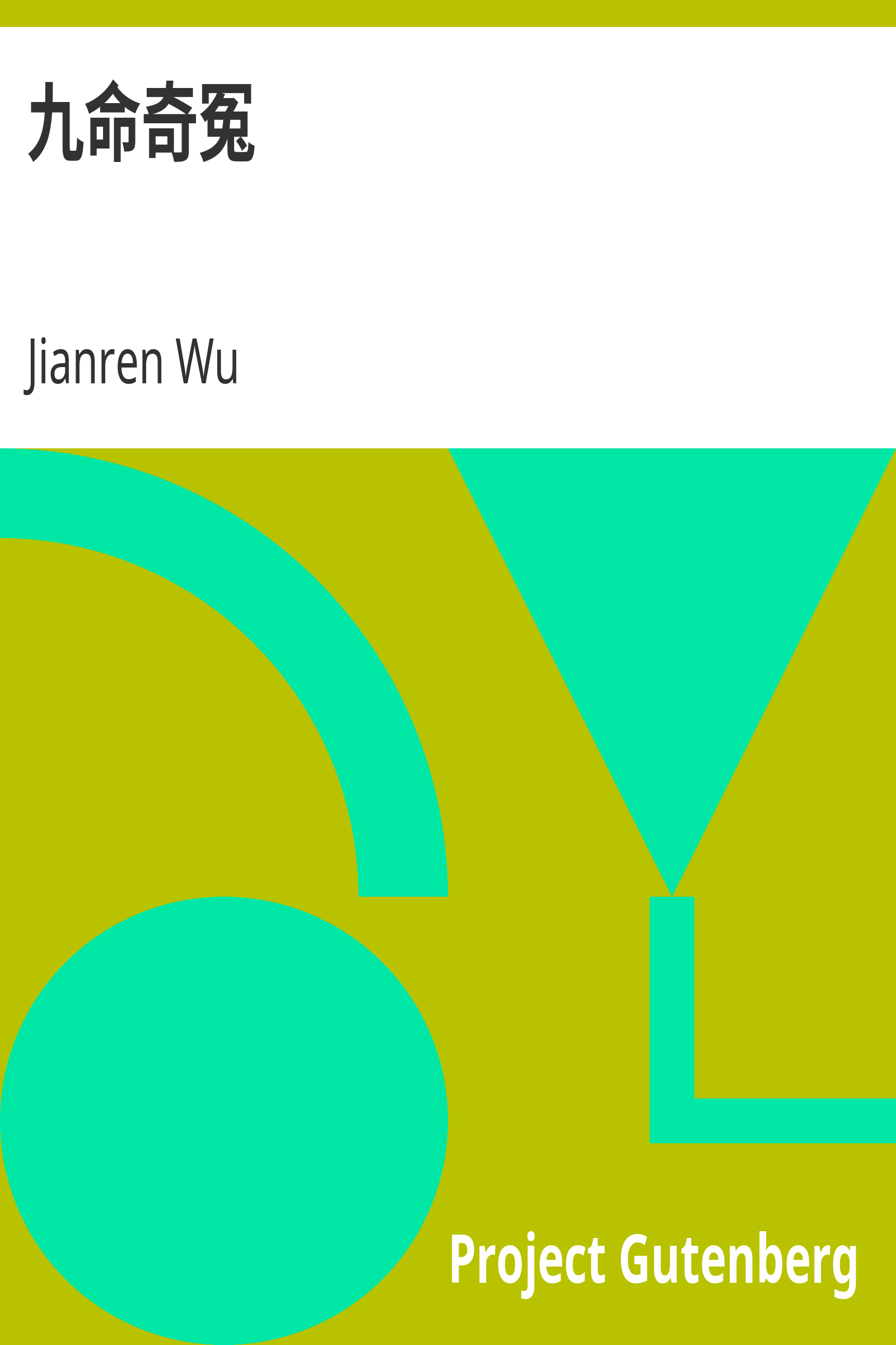 九命奇冤 cover