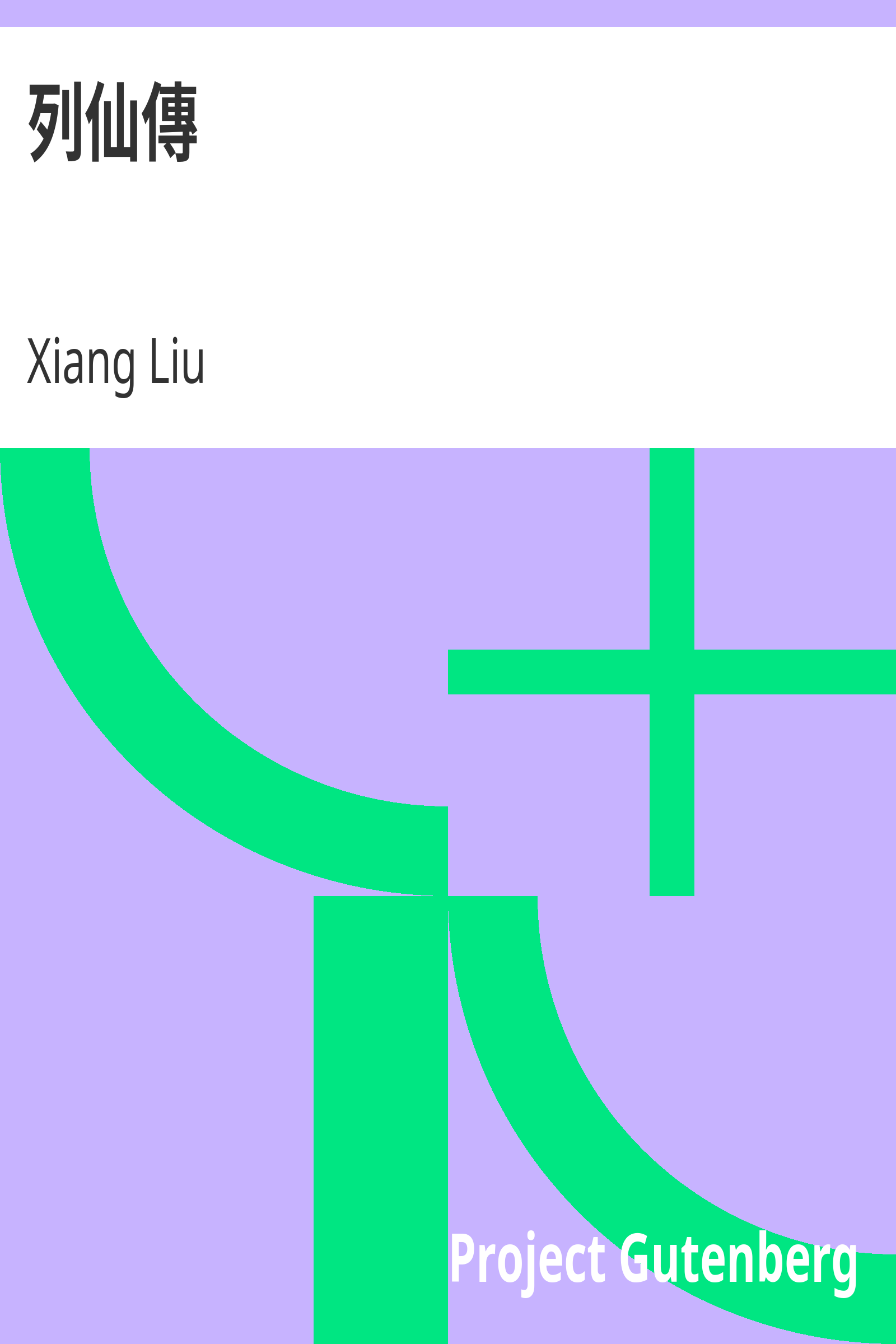 列仙傳 cover