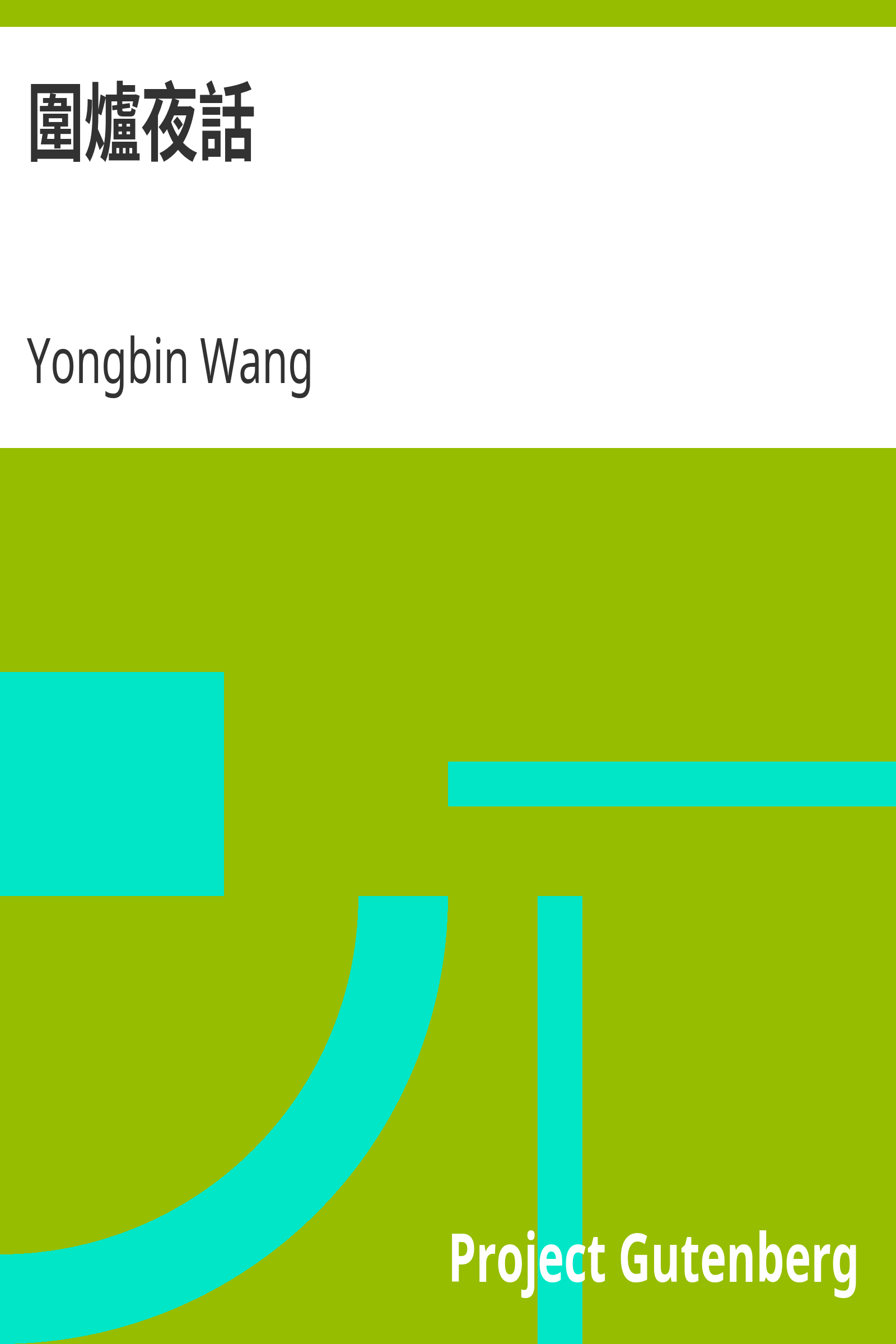 圍爐夜話 cover