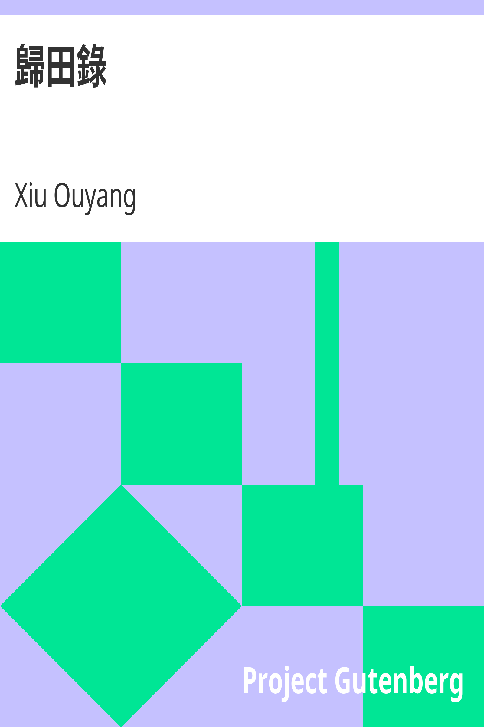 歸田錄 cover
