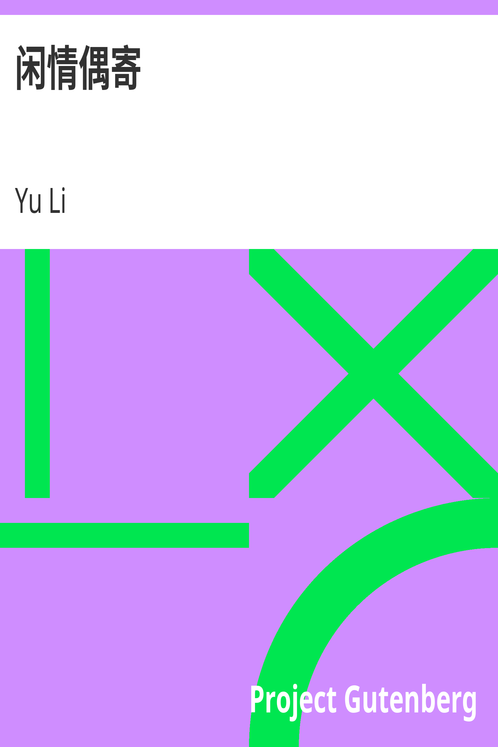 闲情偶寄 cover