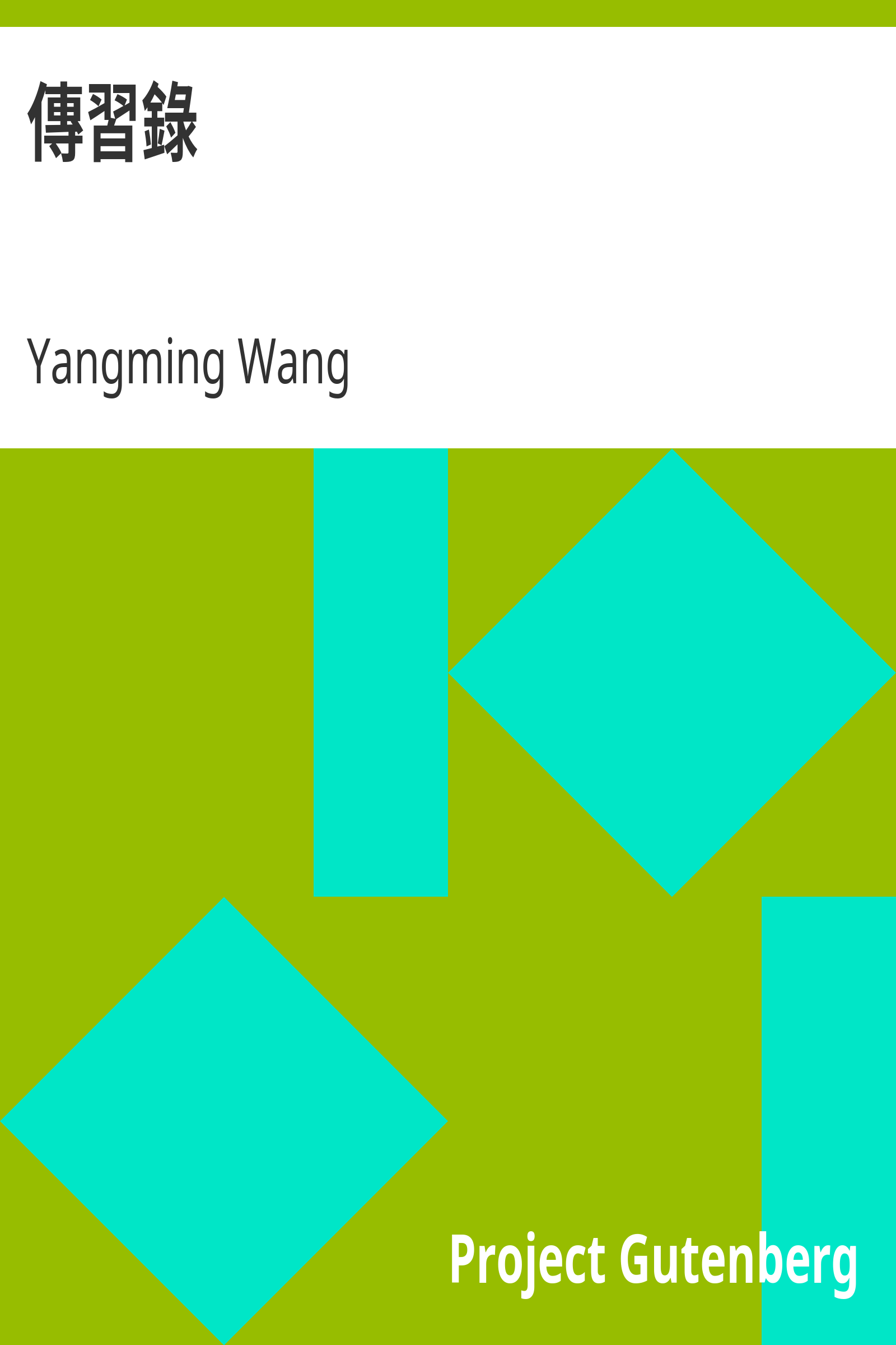 傳習錄 cover