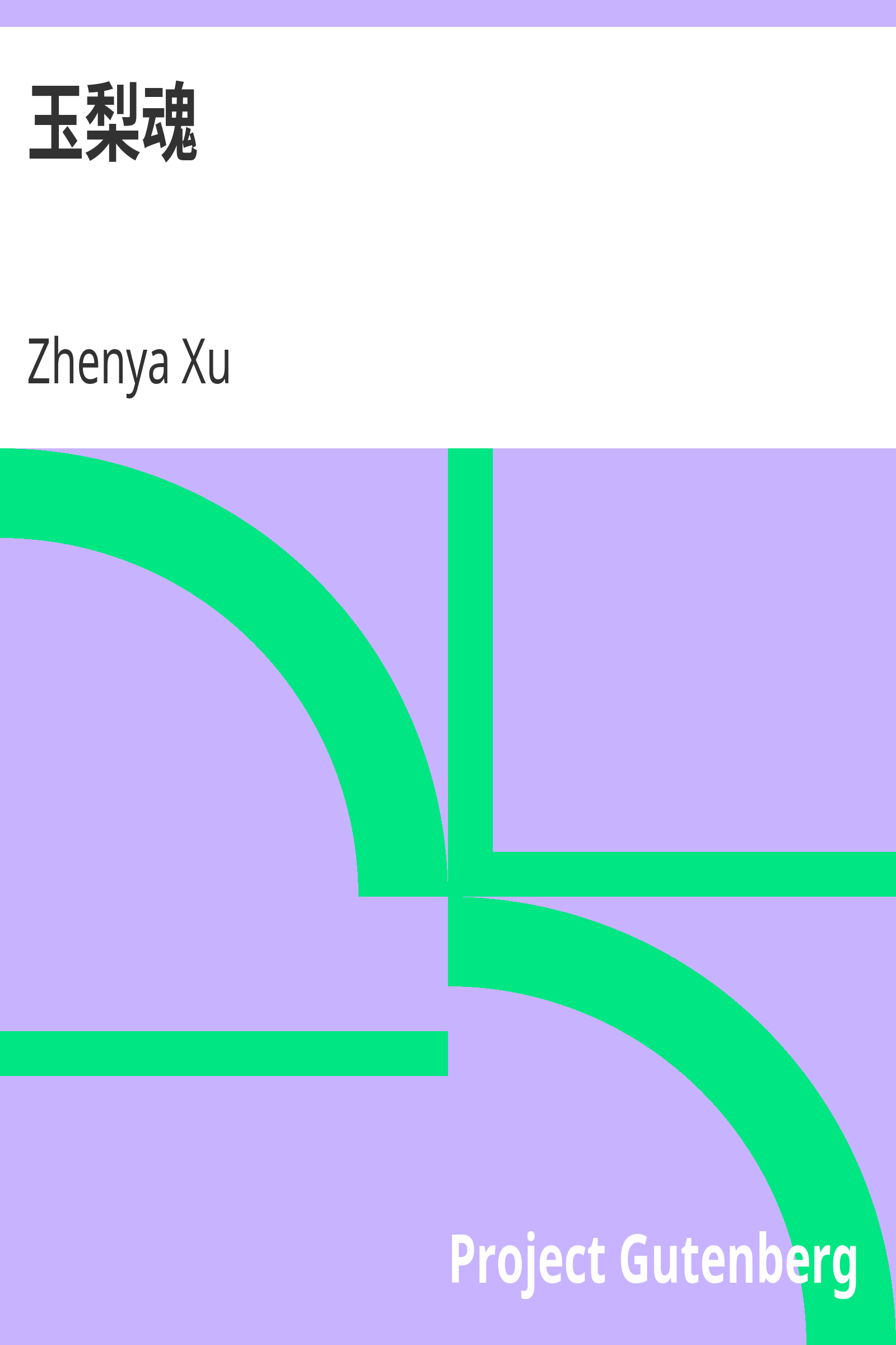 玉梨魂 cover