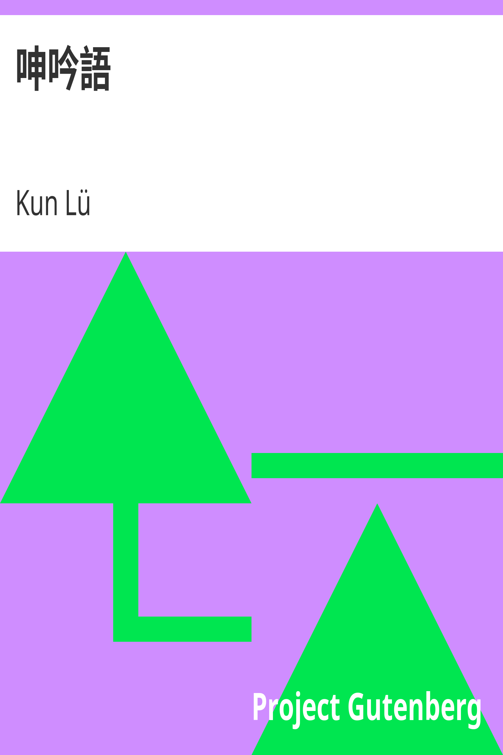 呻吟語 cover