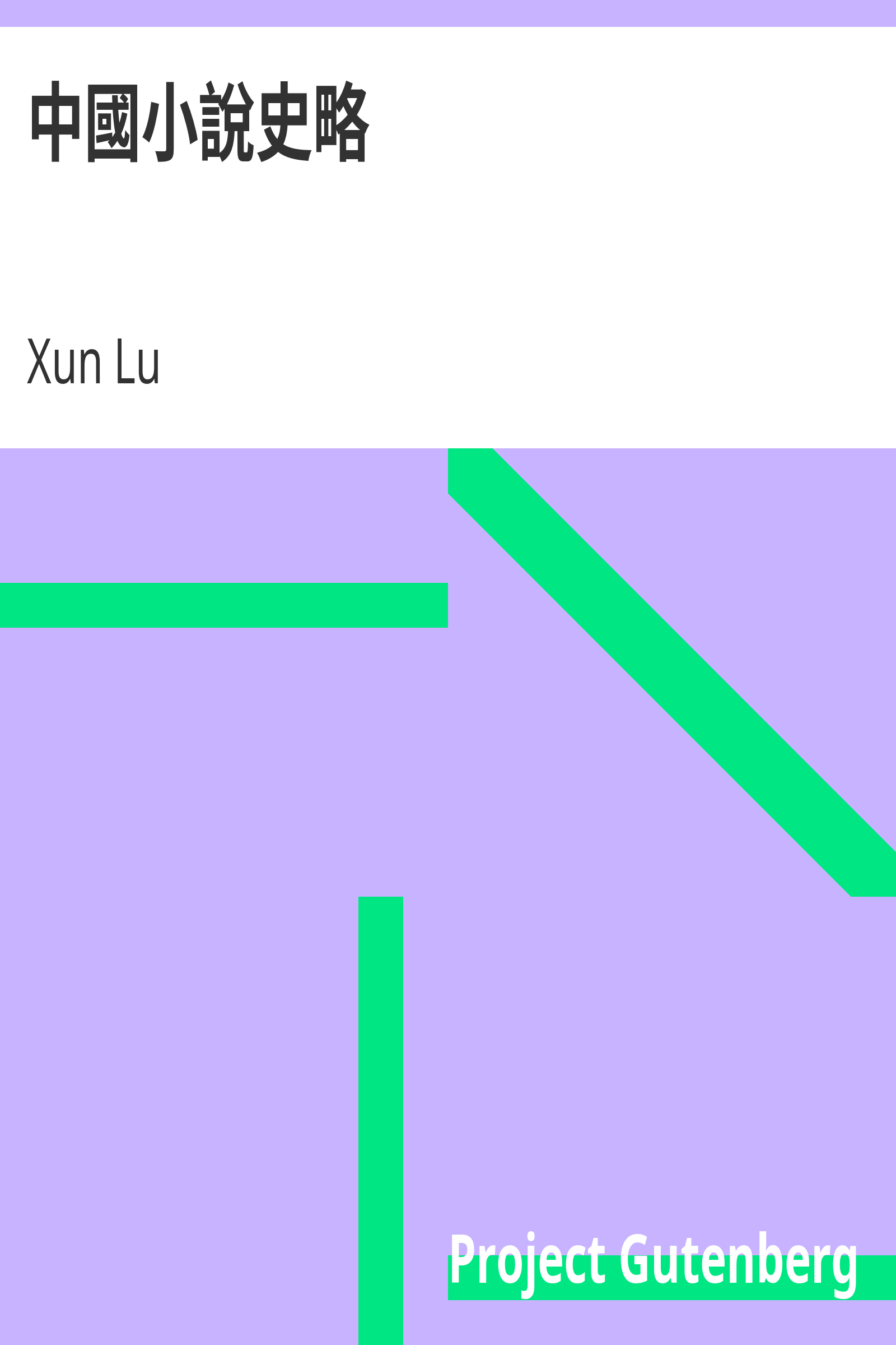 中國小說史略 cover