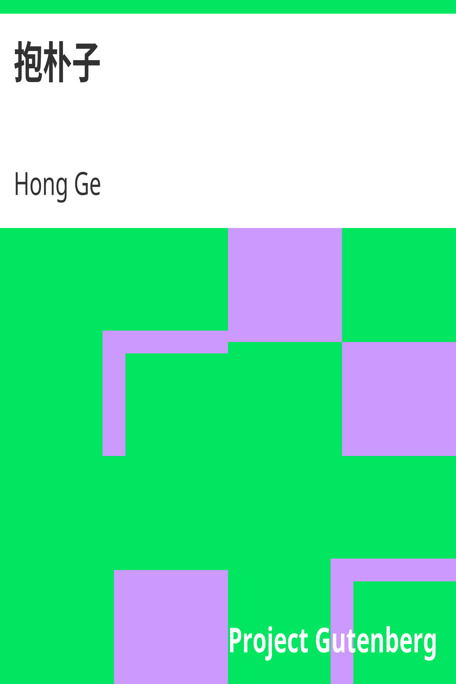 抱朴子 cover