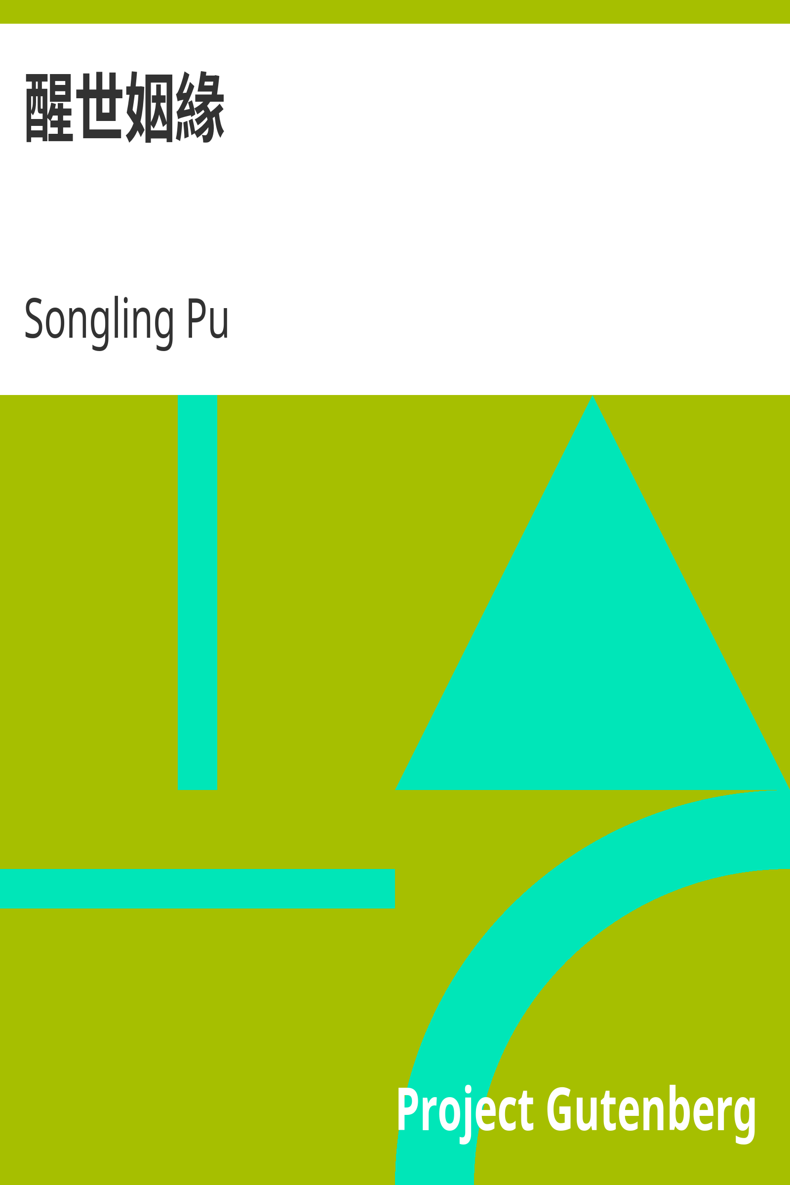 醒世姻緣 cover