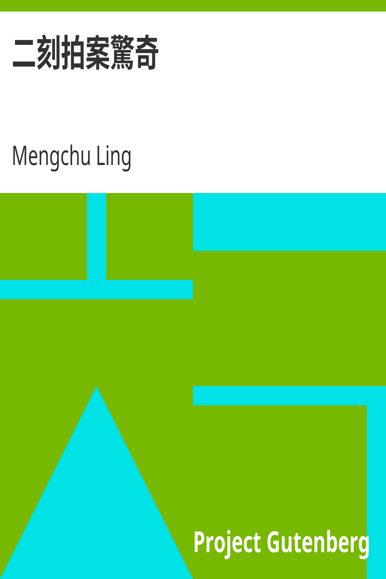 二刻拍案驚奇 cover