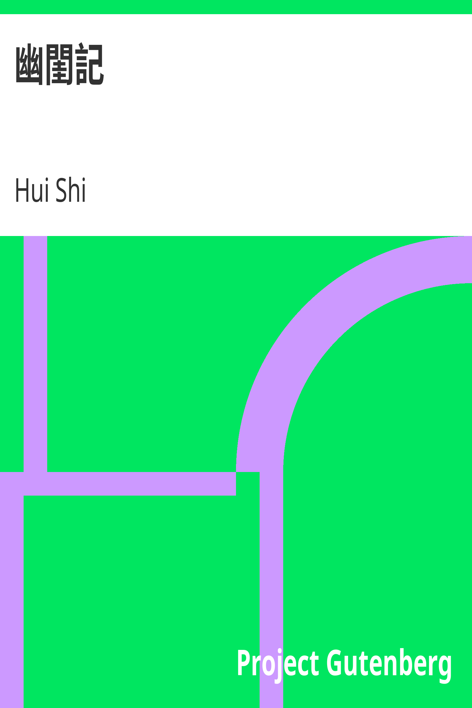 幽閨記 cover