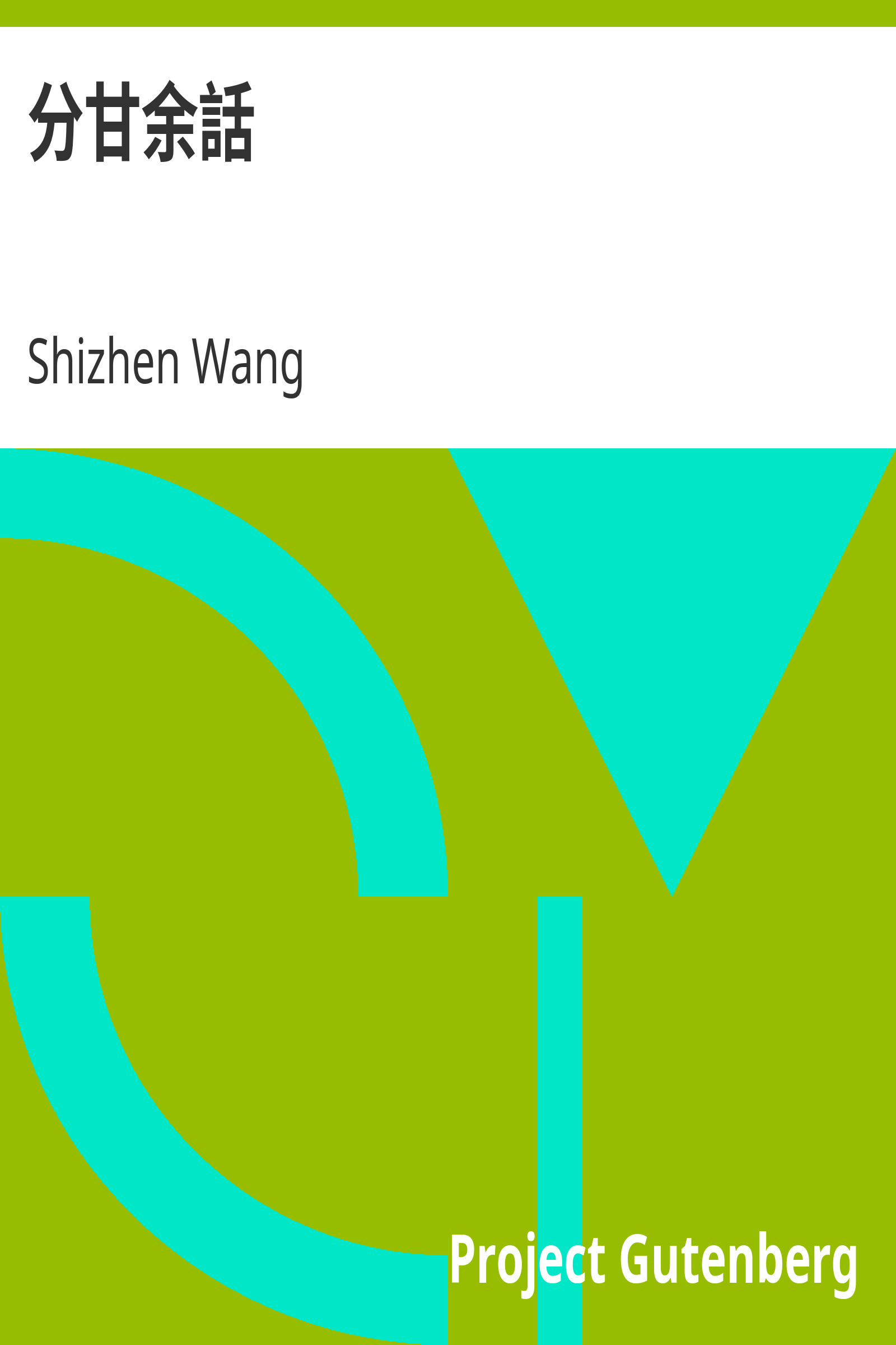 分甘余話 cover