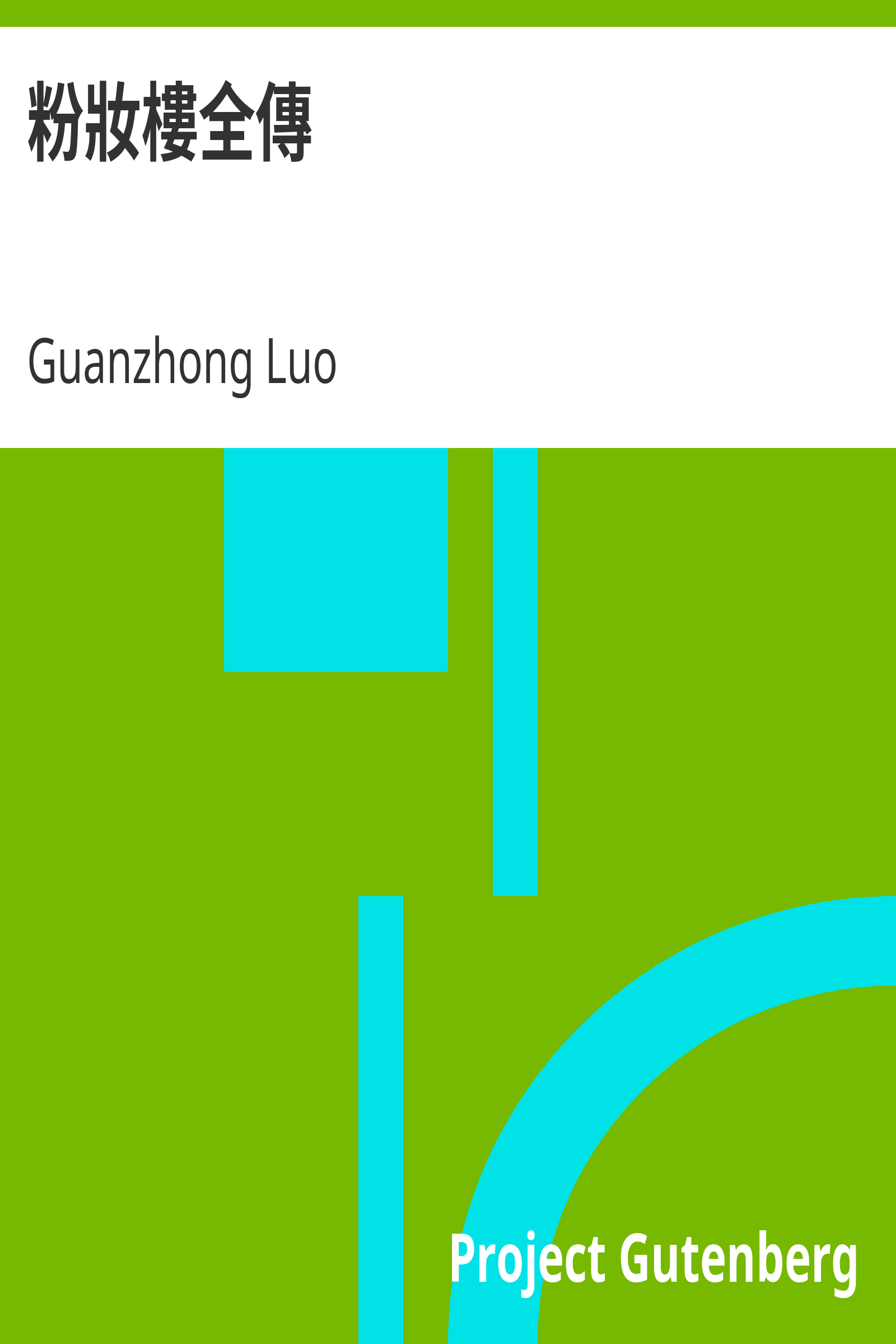 粉妝樓全傳 cover