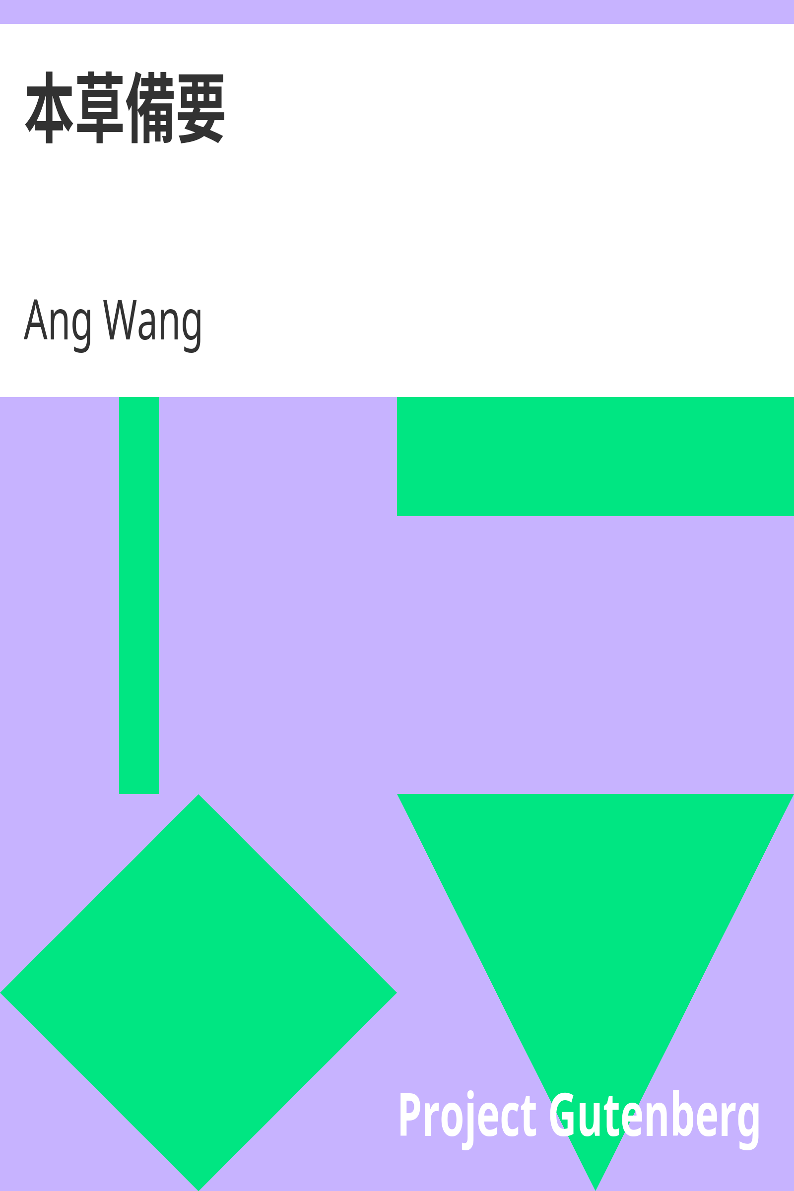 本草備要 cover