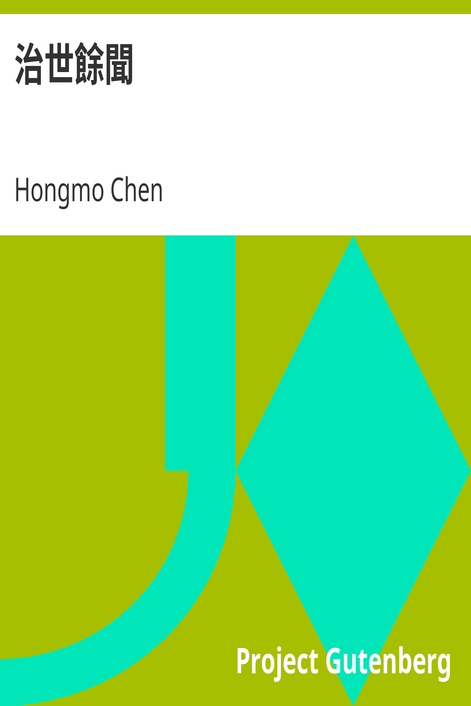 治世餘聞 cover