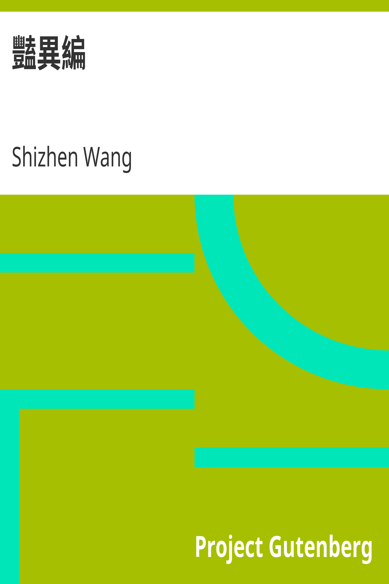 豔異編 cover