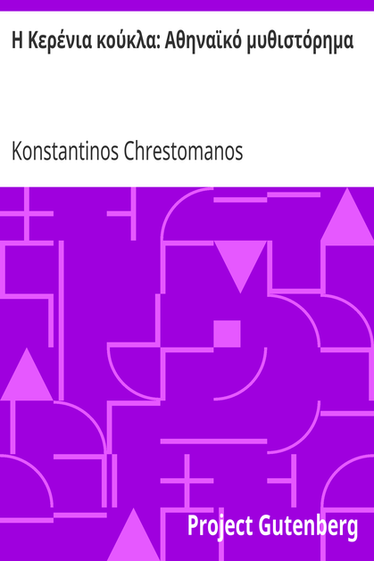 Η Κερένια κούκλα: Αθηναϊκό μυθιστόρημα cover