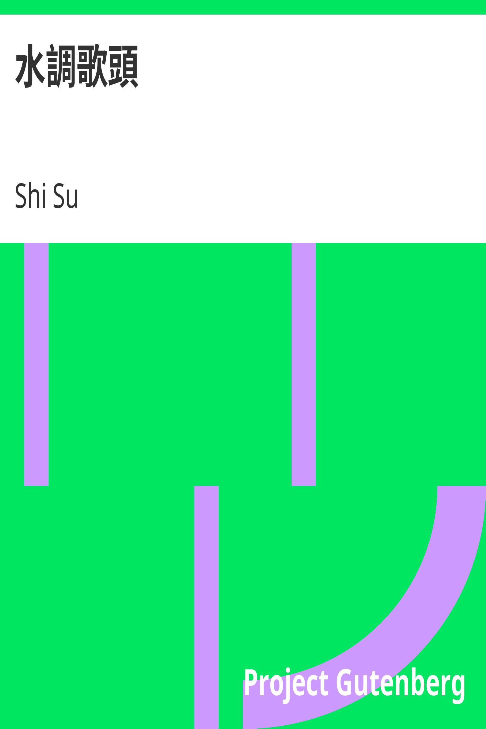 水調歌頭 cover