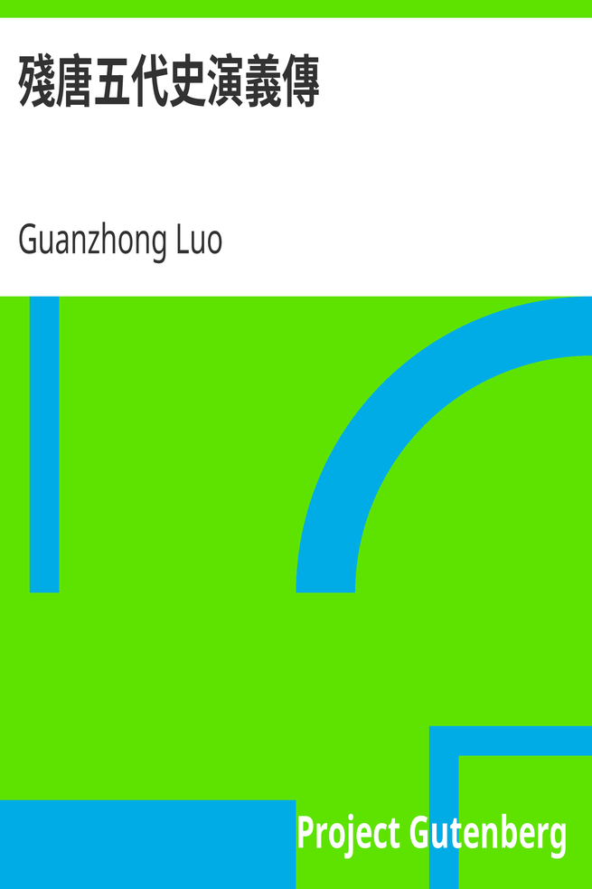 殘唐五代史演義傳 cover