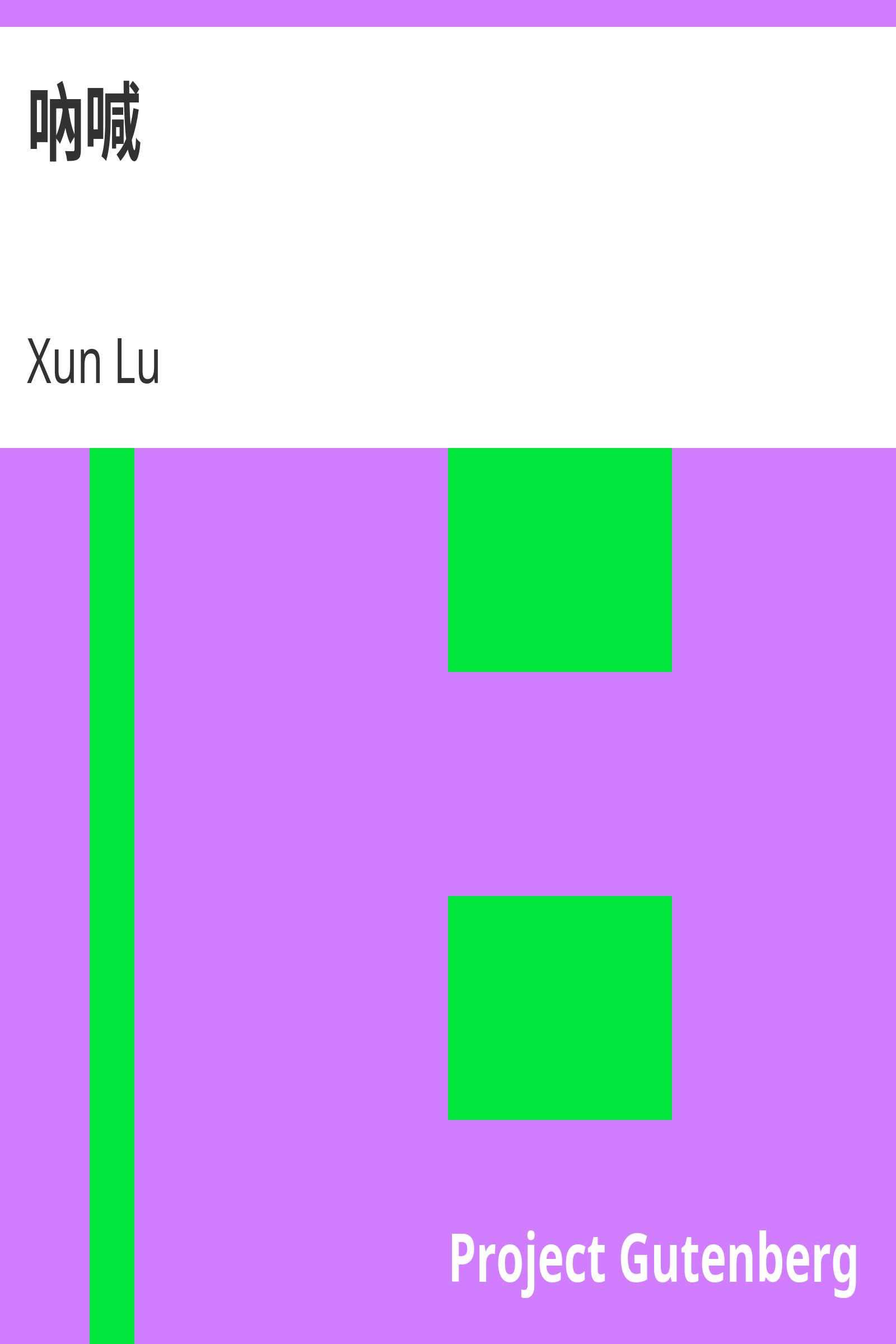 吶喊 cover