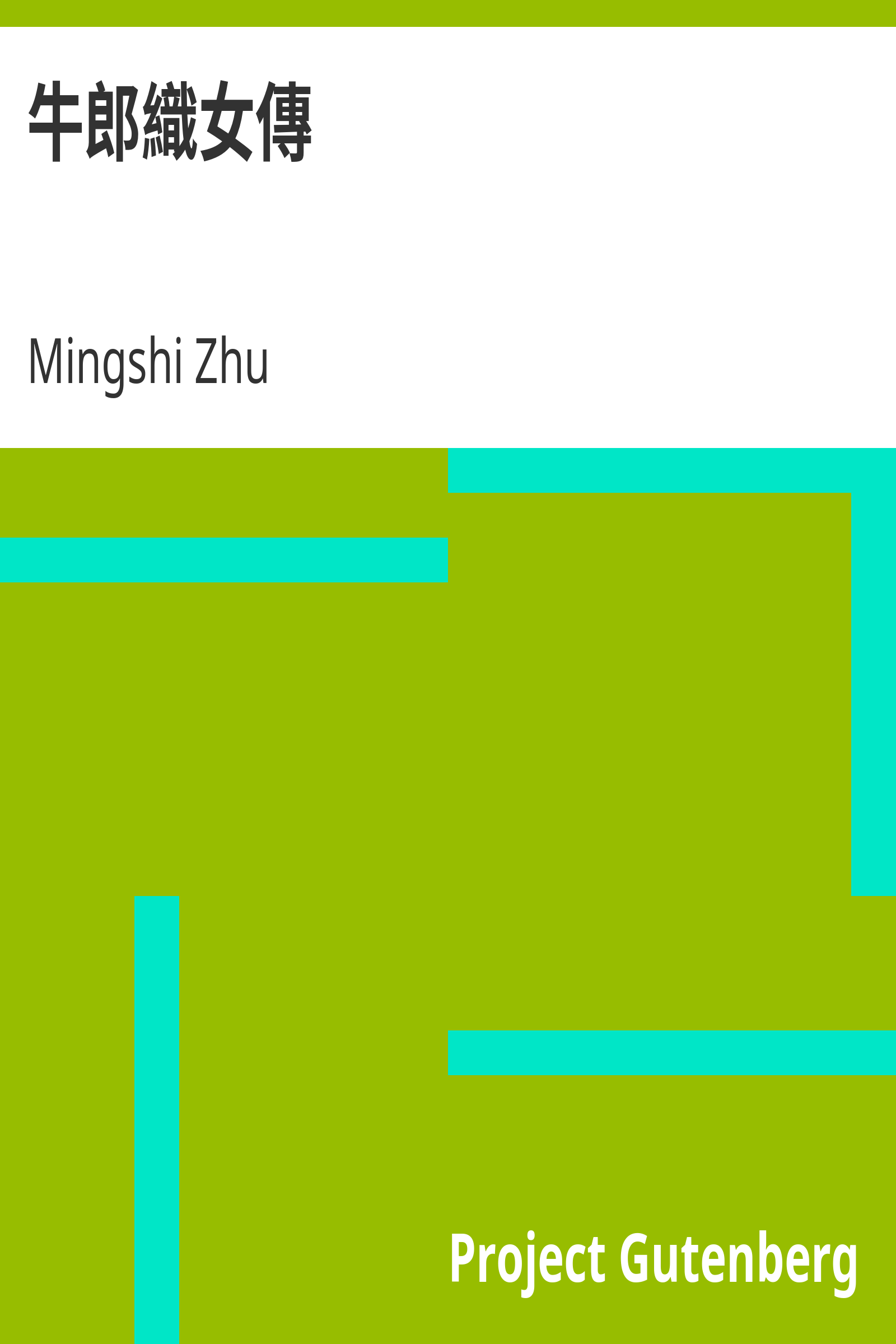牛郎織女傳 cover