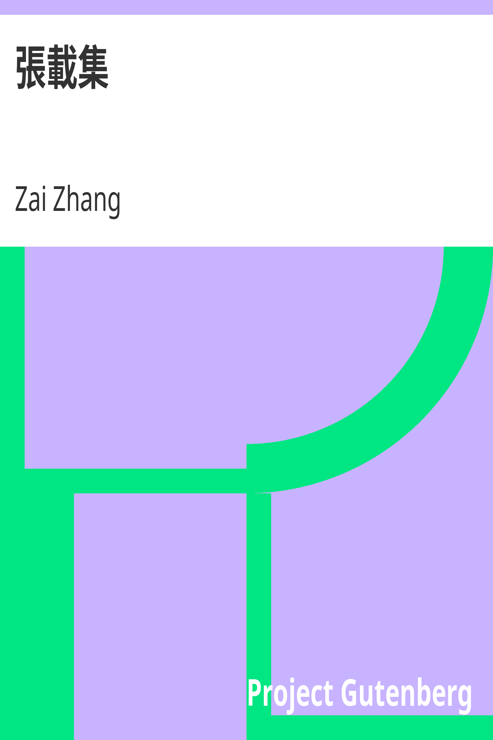 張載集 cover