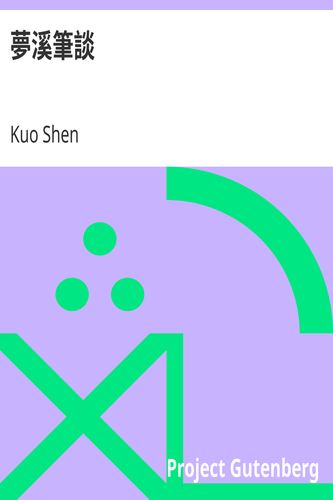 夢溪筆談 cover