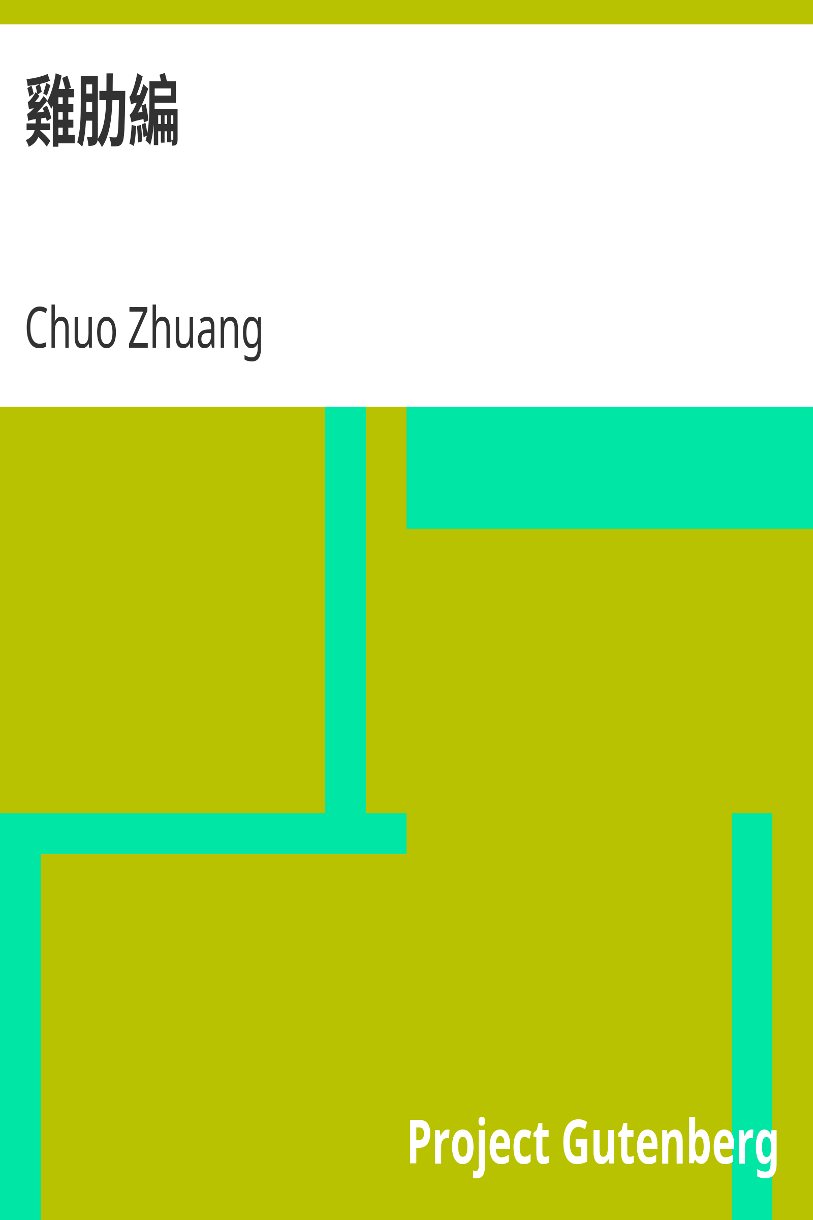 雞肋編 cover