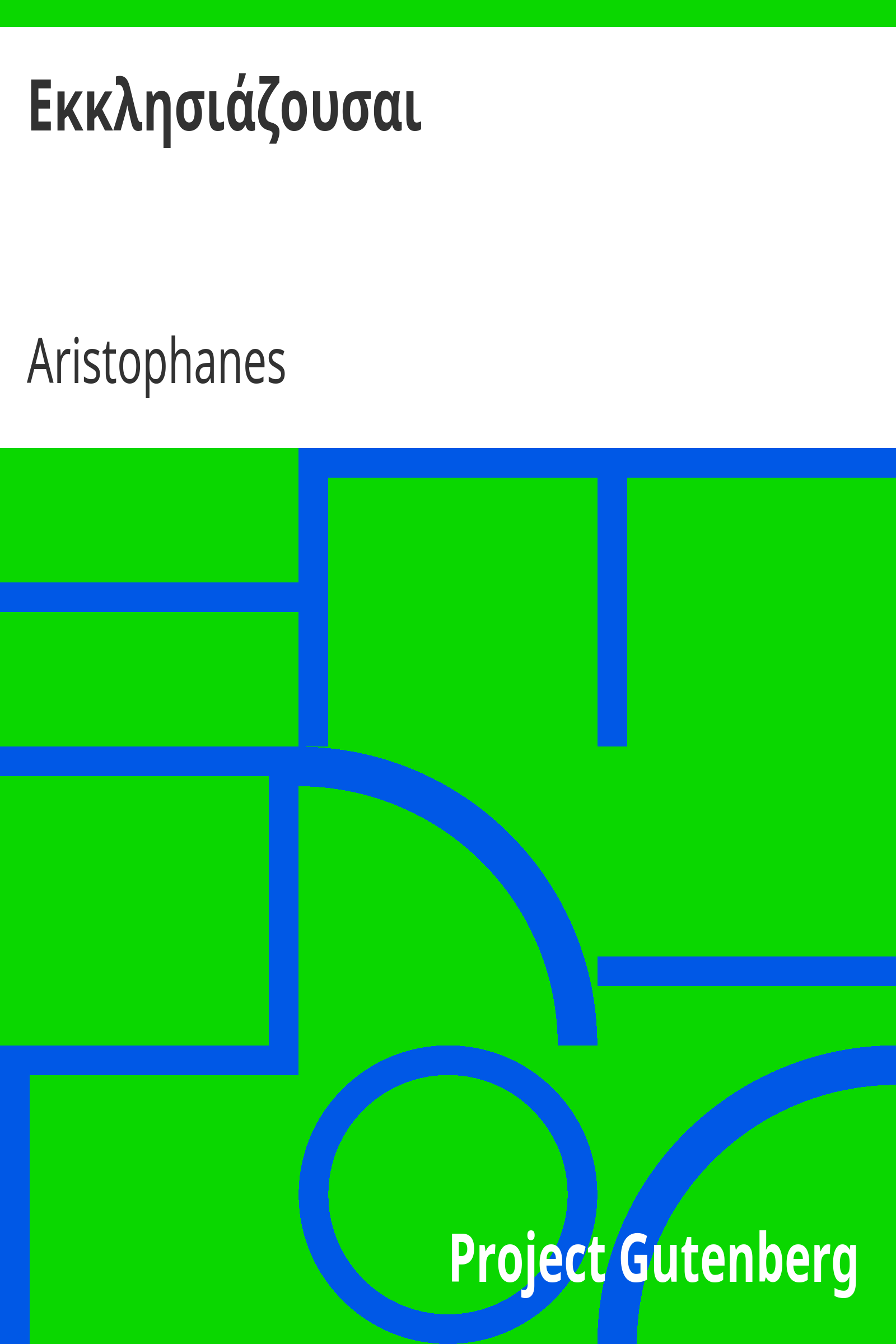 Εκκλησιάζουσαι cover