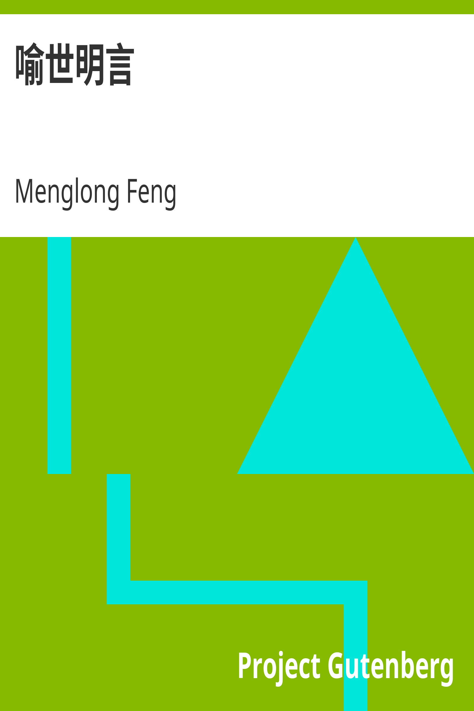 喻世明言 cover