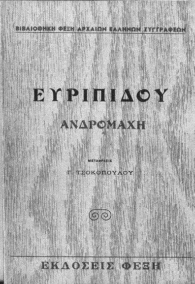 Ανδρομάχη cover