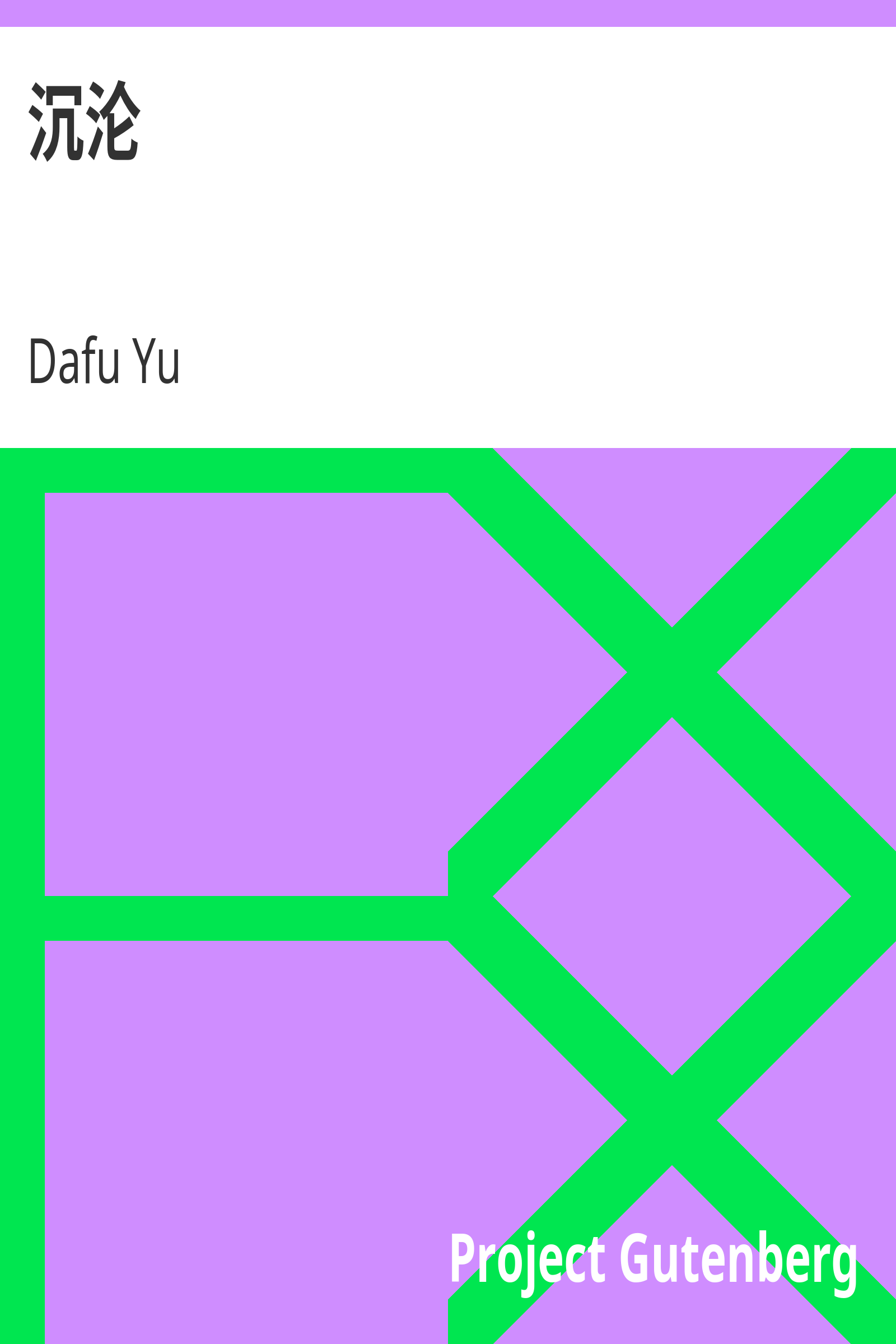 沉沦 cover