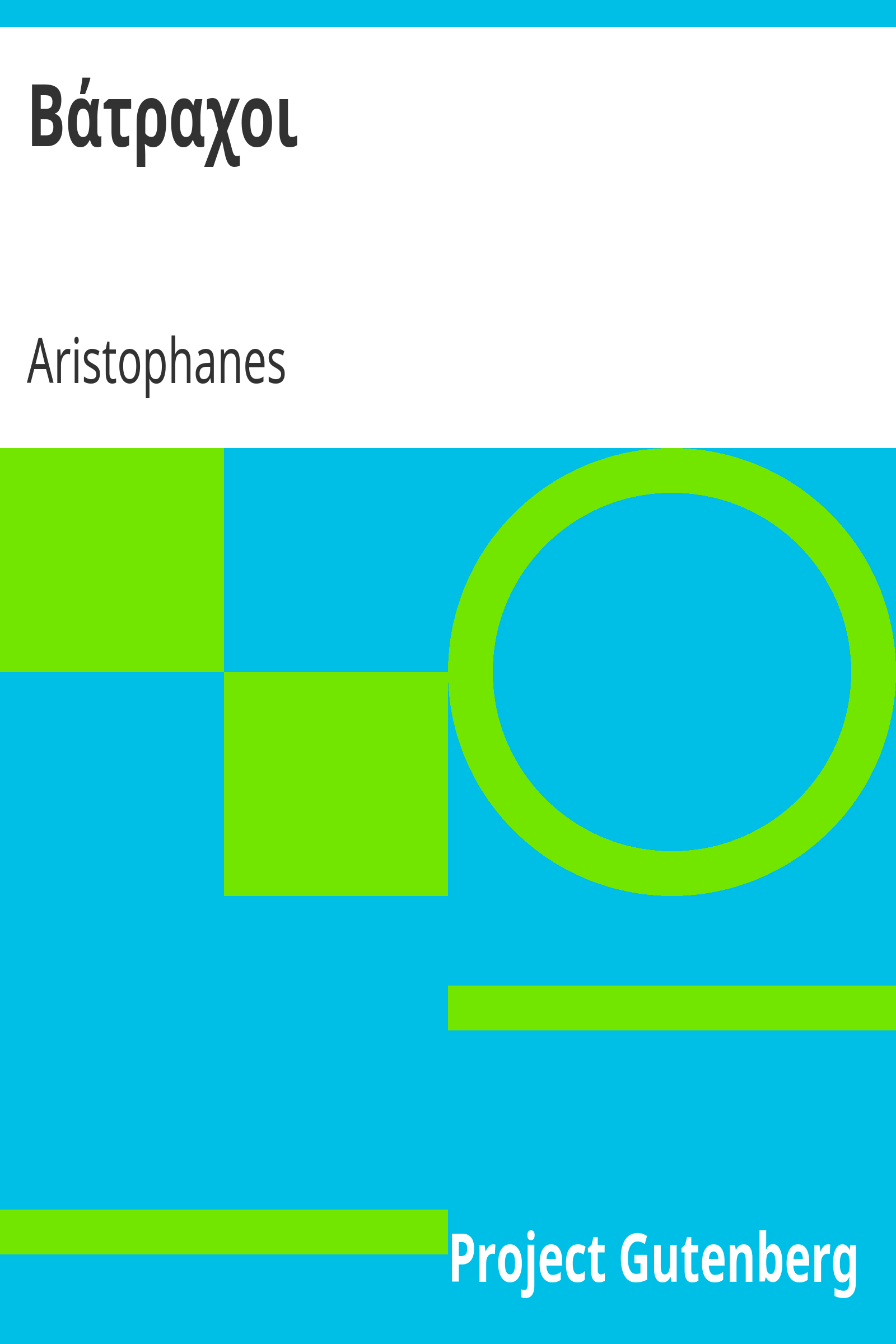 Βάτραχοι cover