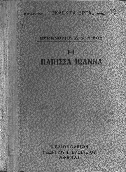 Η Πάπισσα Ιωάννα cover