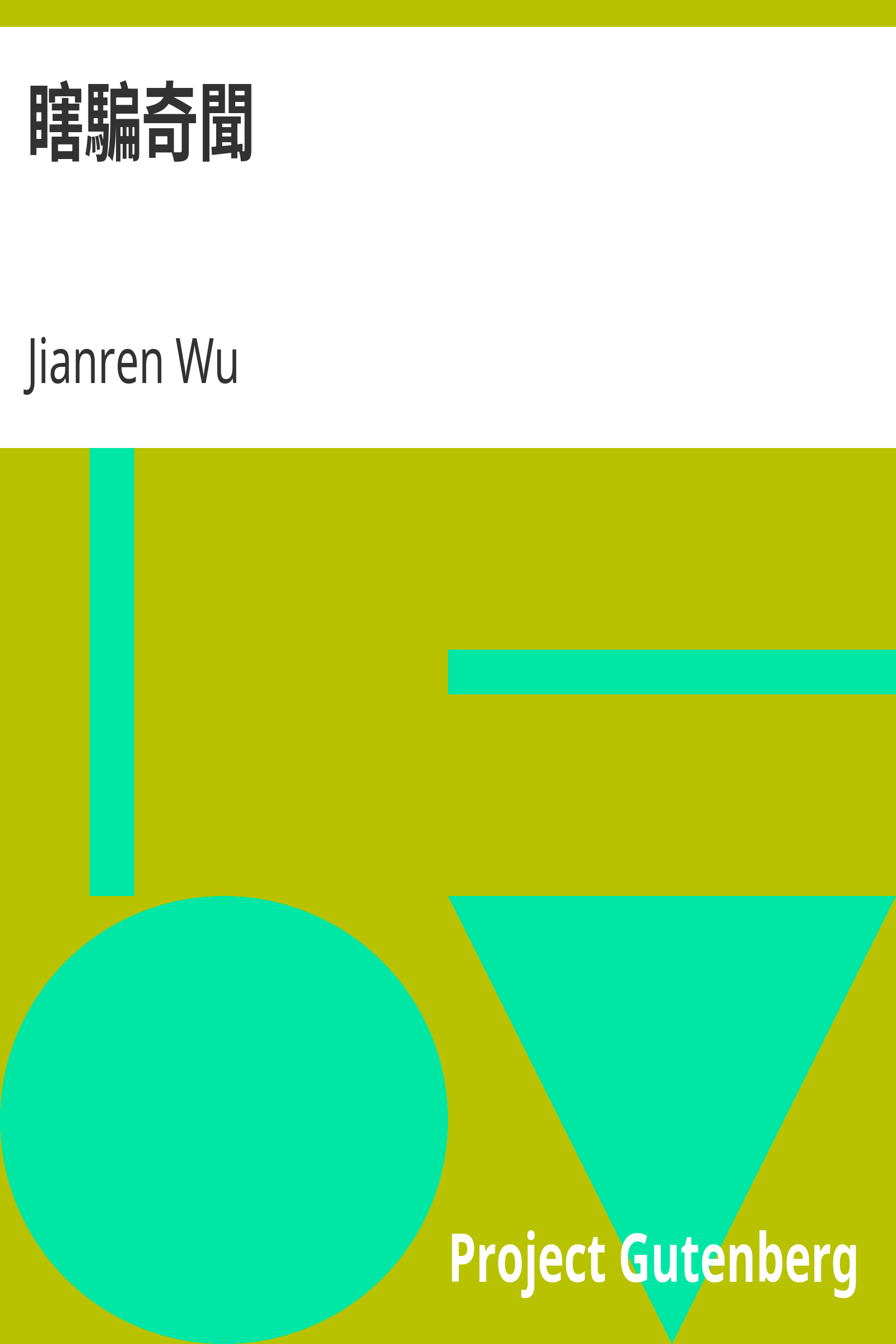 瞎騙奇聞 cover