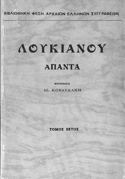 Λουκιανός - Άπαντα, Τόμος Έκτος cover