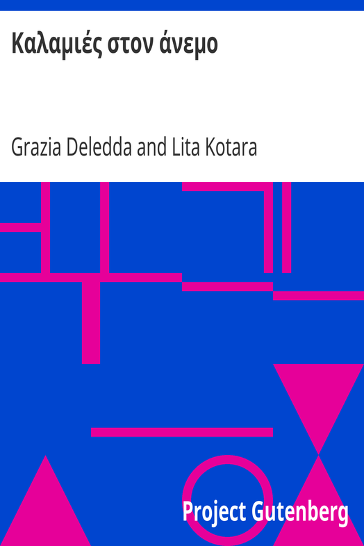 Καλαμιές στον άνεμο cover