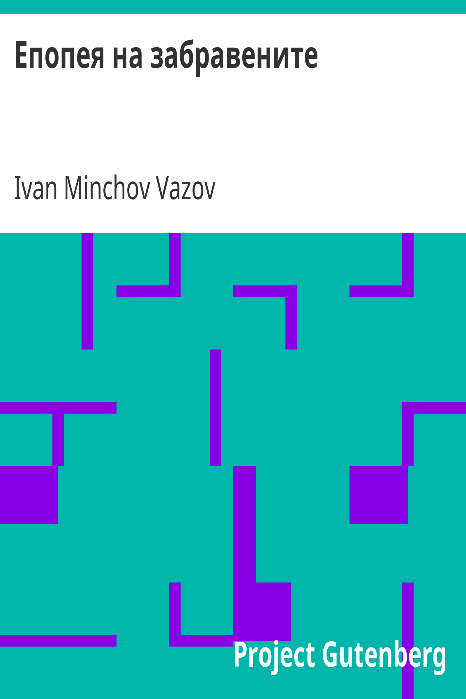 Епопея на забравените cover